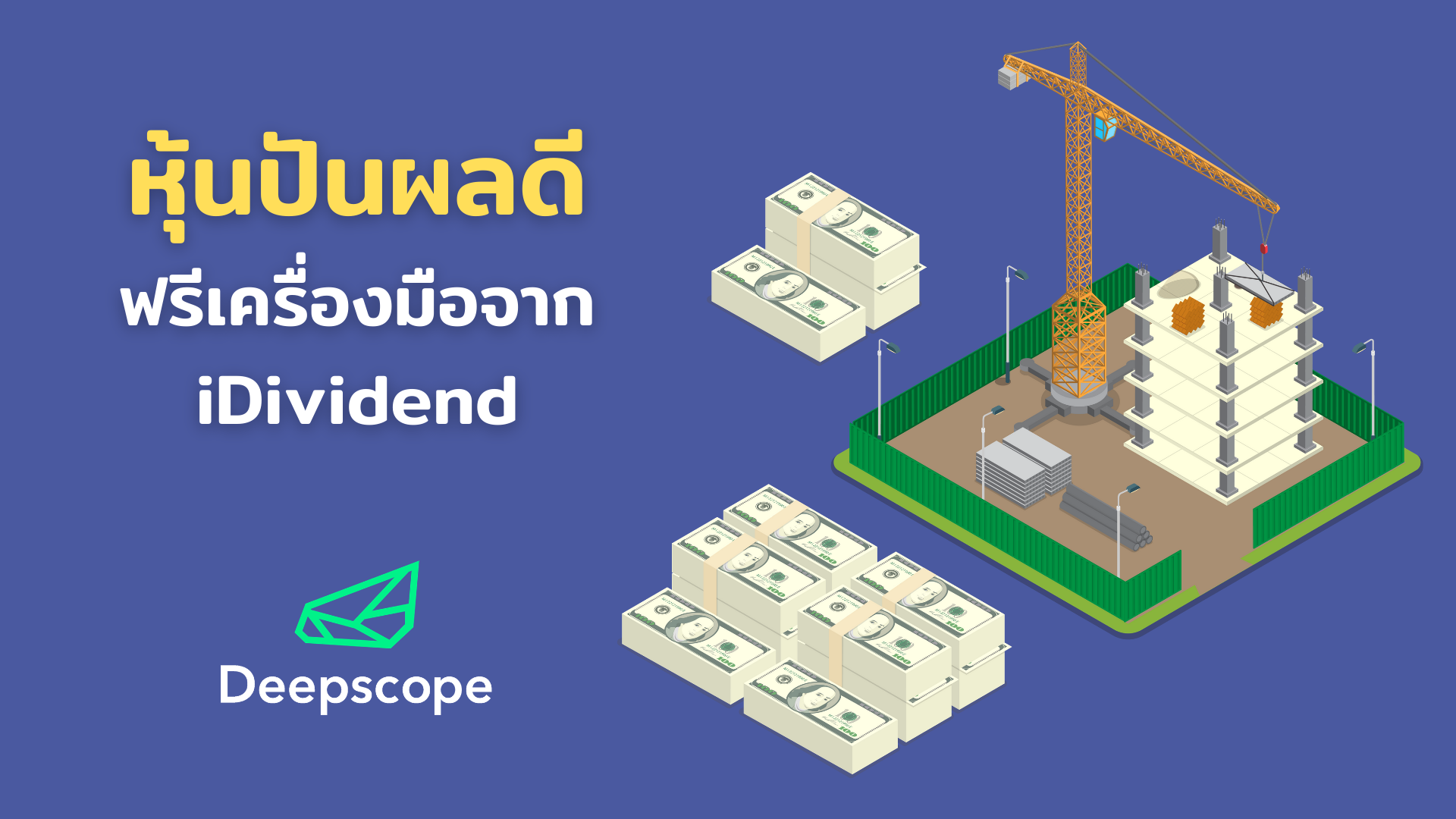 หุ้นปันผลดี ฟรีเครื่องมือจาก iDividend