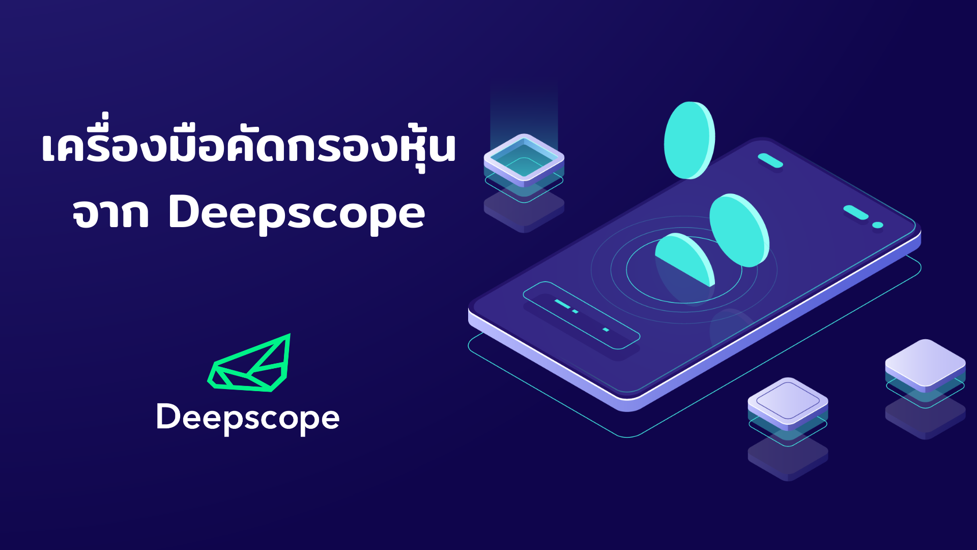 เครื่องมือคัดกรองหุ้น จาก Deepscope