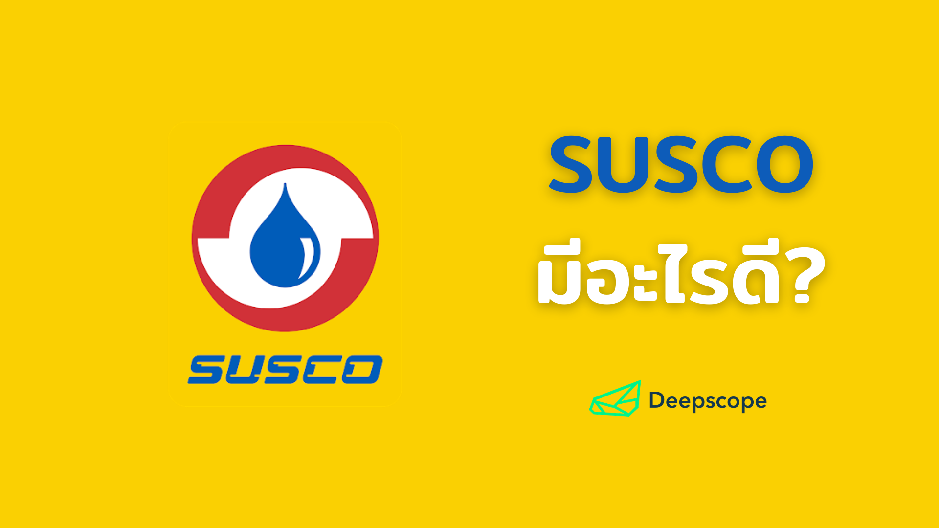 SUSCO มีอะไรดี
