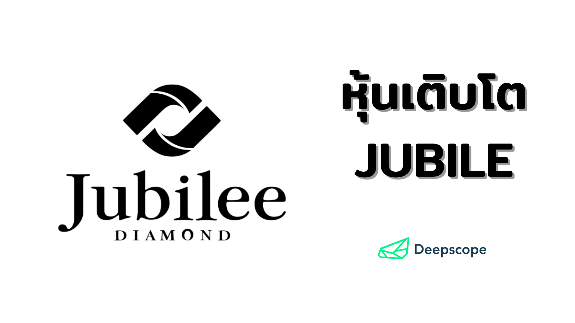 หุ้นเติบโต JUBILE