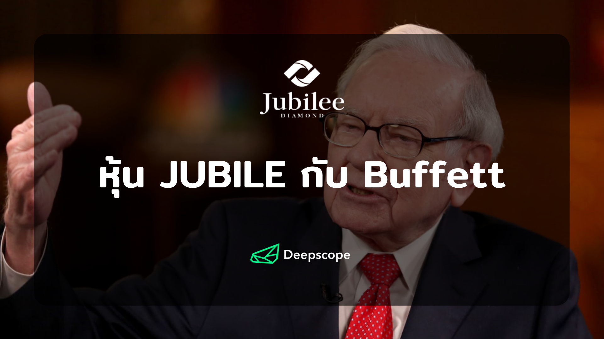 หุ้น JUBILE กับ Buffett