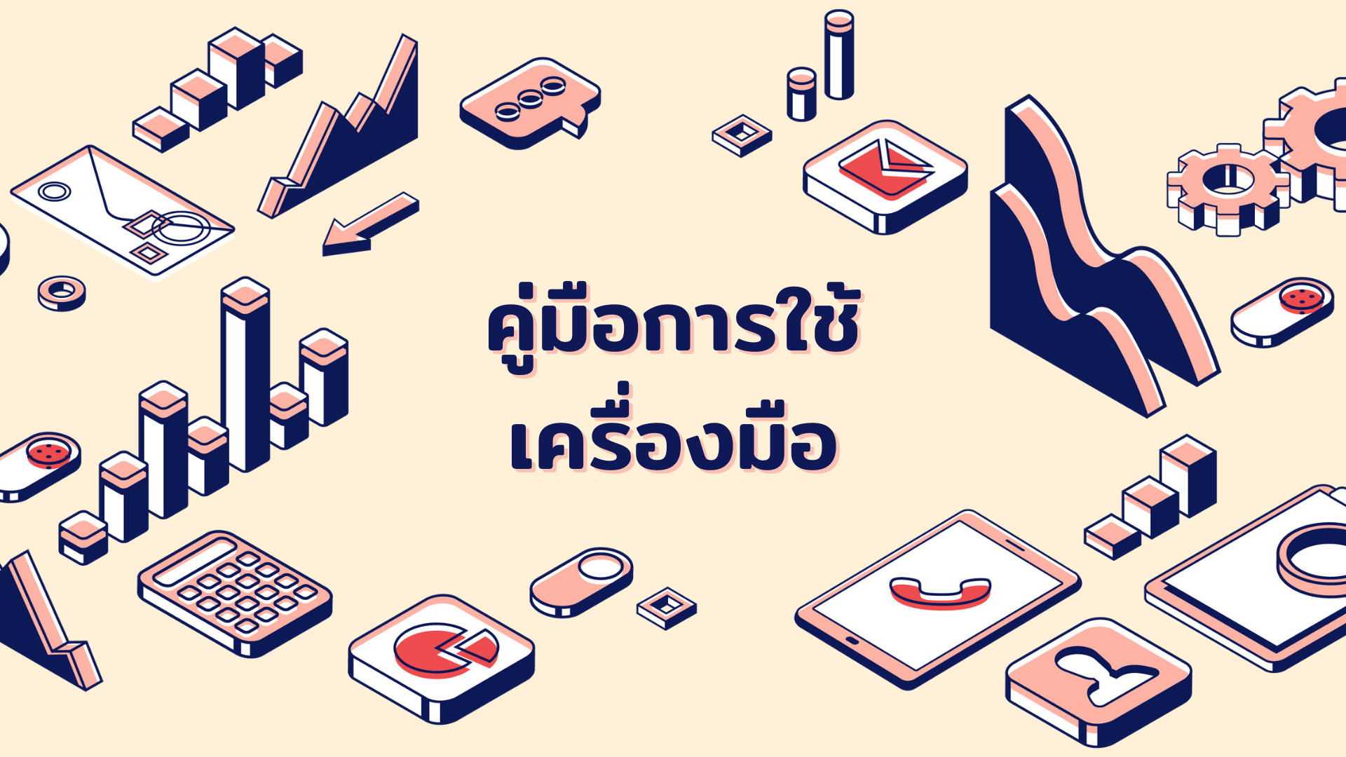 คู่มือการใช้ เครื่องมือ