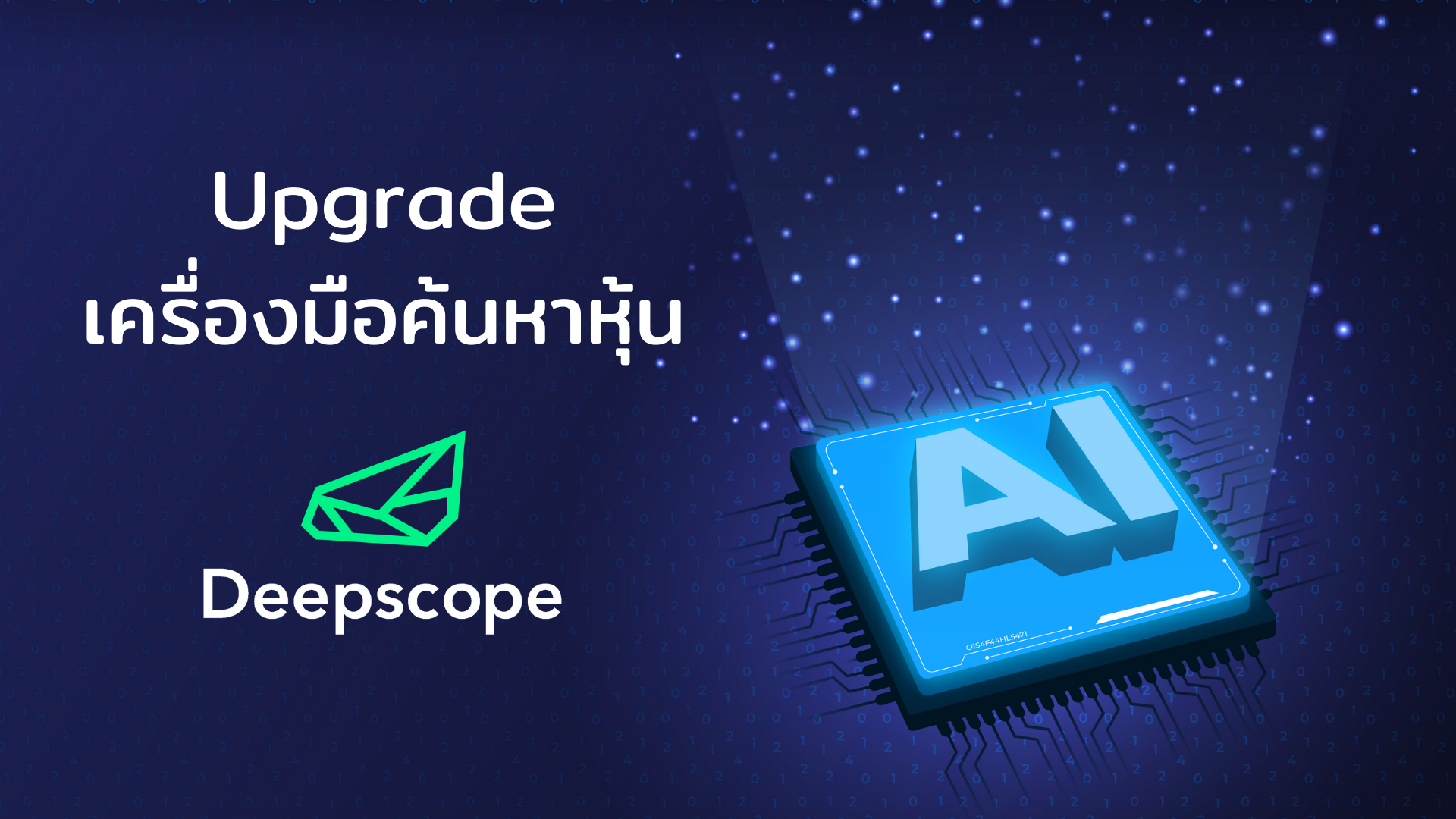 Upgrade เครื่องมือค้นหาหุ้น
