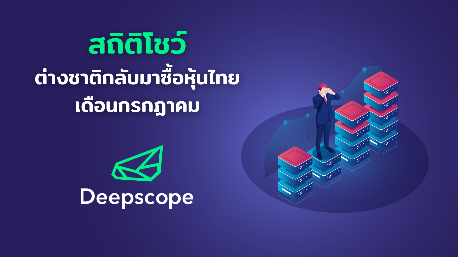 สถิติโชว์ ต่างชาติกลับมาซื้อหุ้นไทย เดือนกรกฏาคม