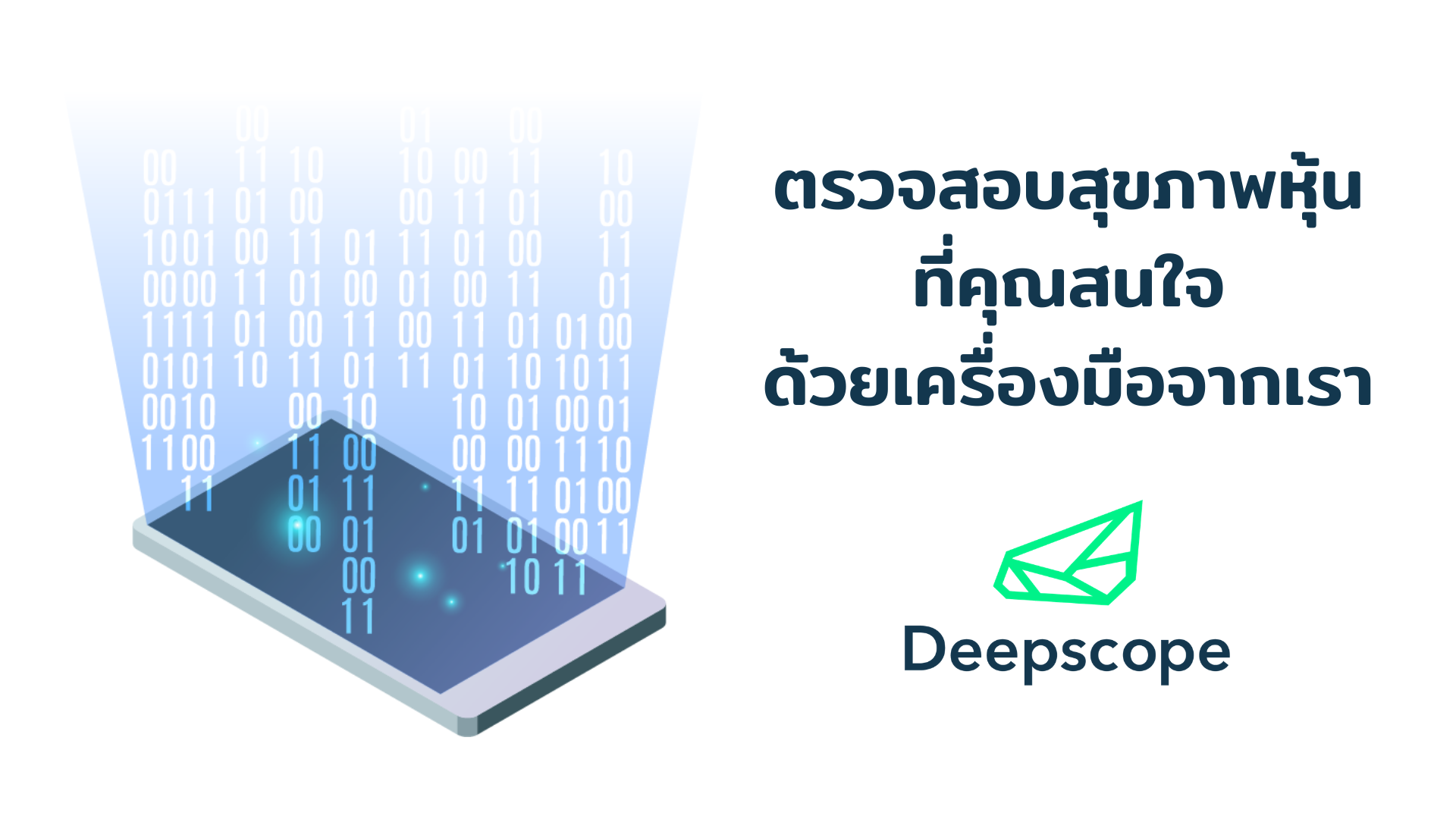 ตรวจสอบสุขภาพหุ้น ที่คุณสนใจด้วยเครื่องมือจากเรา