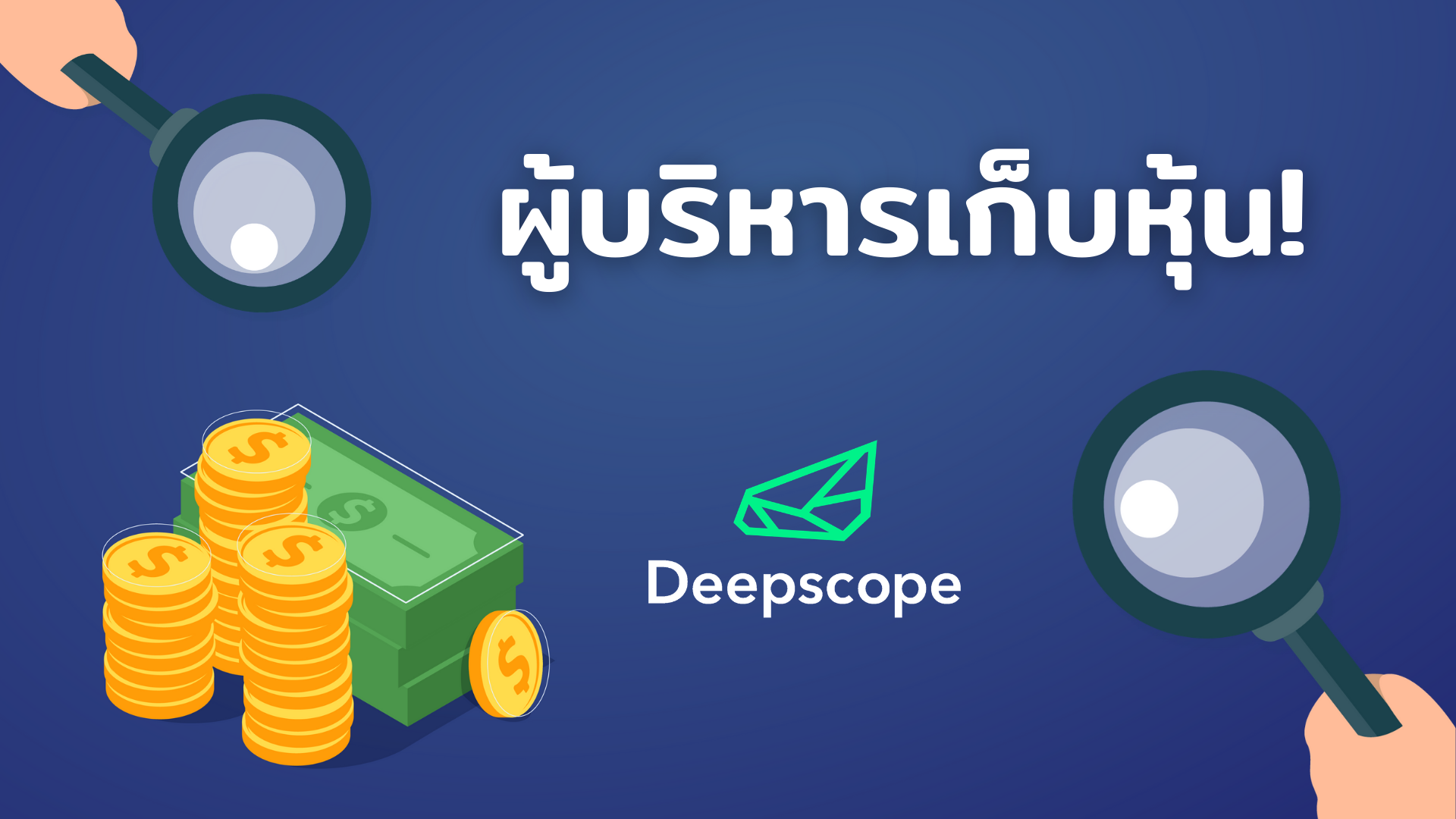 ผู้บริหารเก็บหุ้น