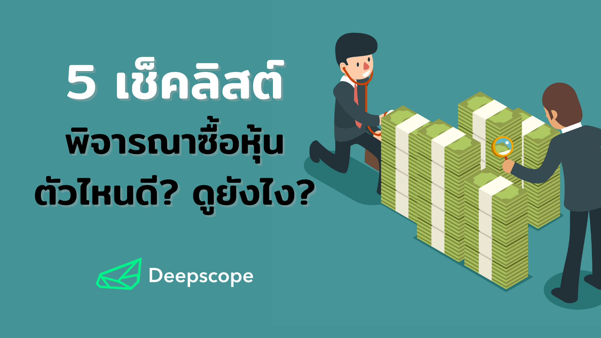 5 เช็คลิสต์พิจารณาซื้อหุ้น ตัวไหนดี? ดูยังไง?