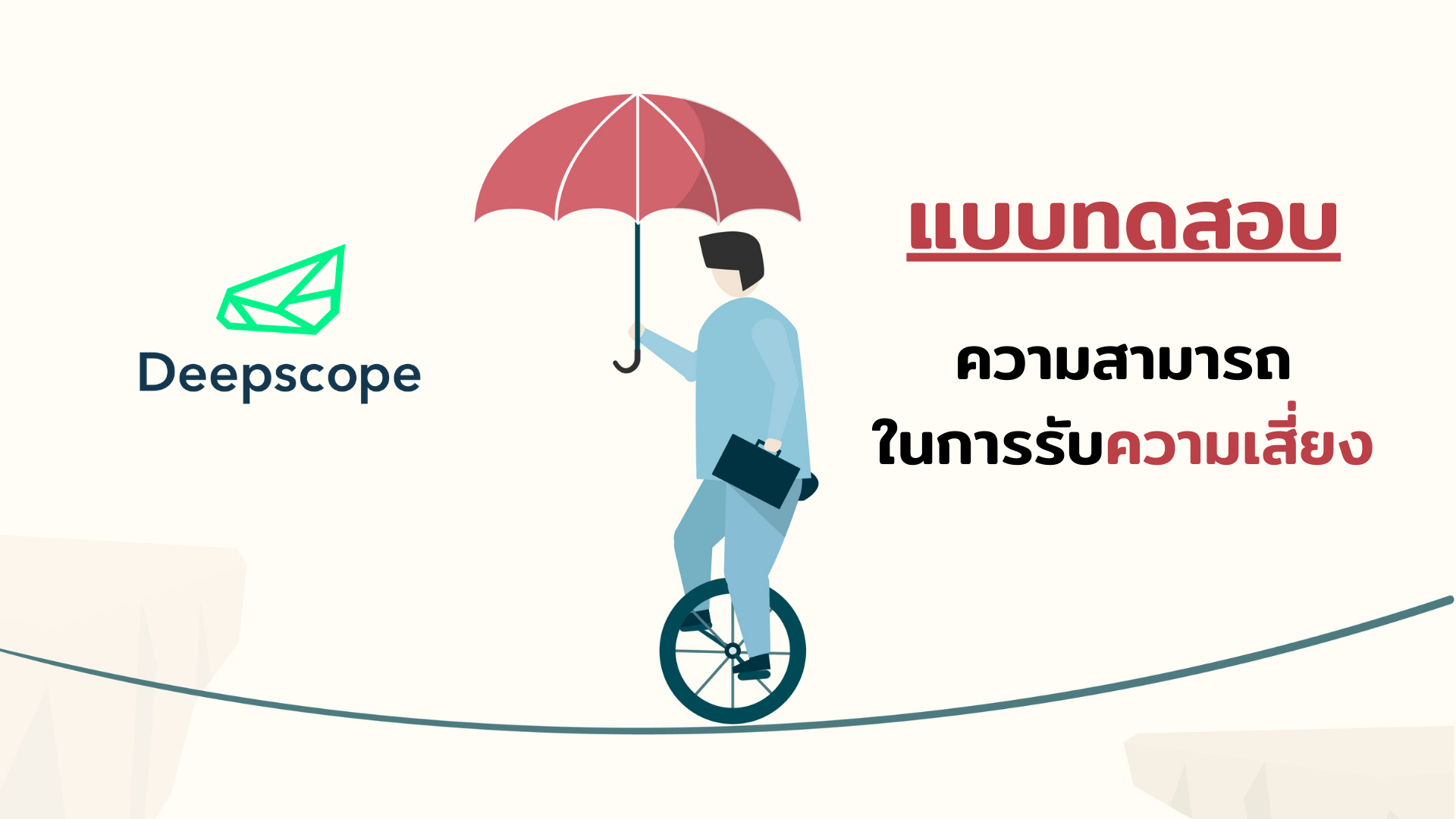 แบบทดสอบความสามารถในการรับความเสี่ยง