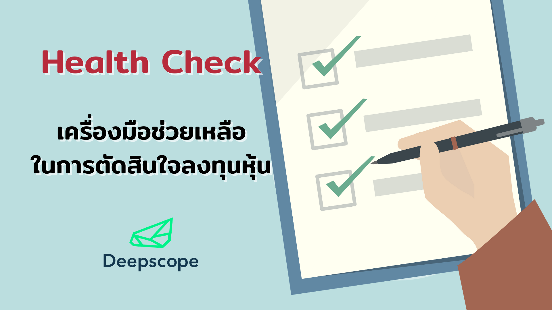 Health Check - เครื่องมือช่วยเหลือในการตัดสินใจลงทุนหุ้น