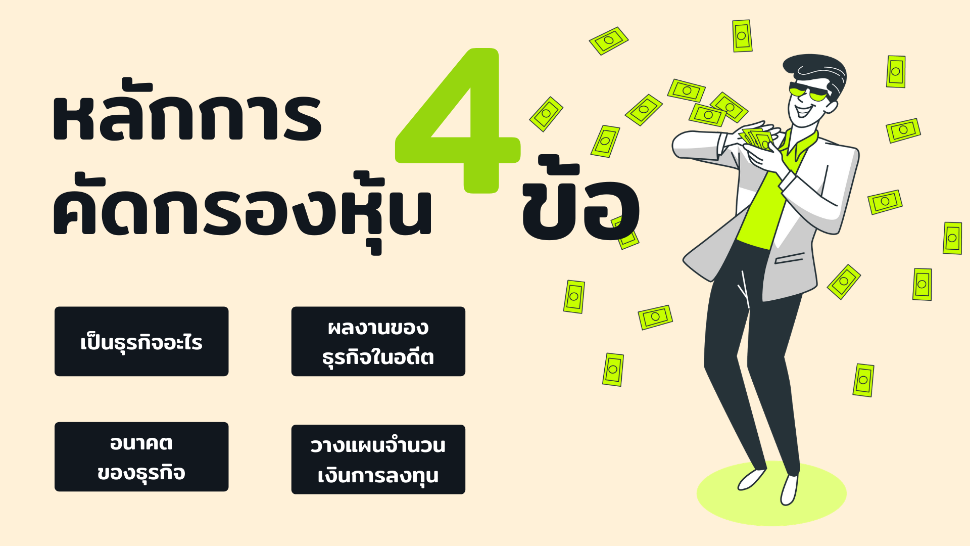 หลักการคัดกรองหุ้น 4 ข้อ