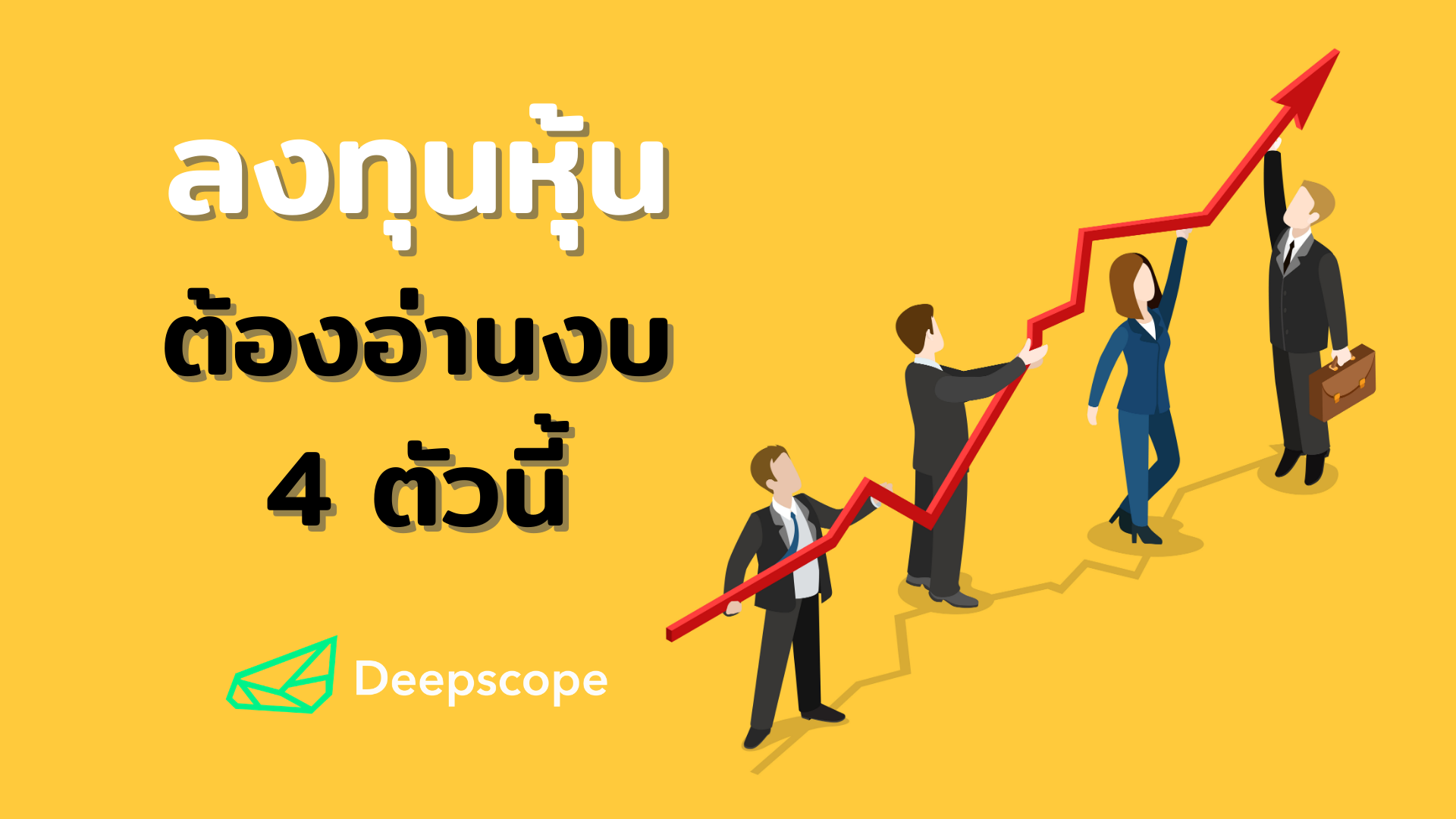 ลงทุนหุ้น ต้องอ่านงบ 4 ตัวนี้!!