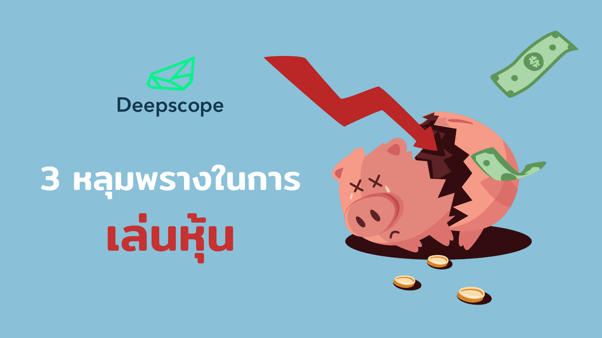 3 หลุมพรางในการเล่นหุ้น