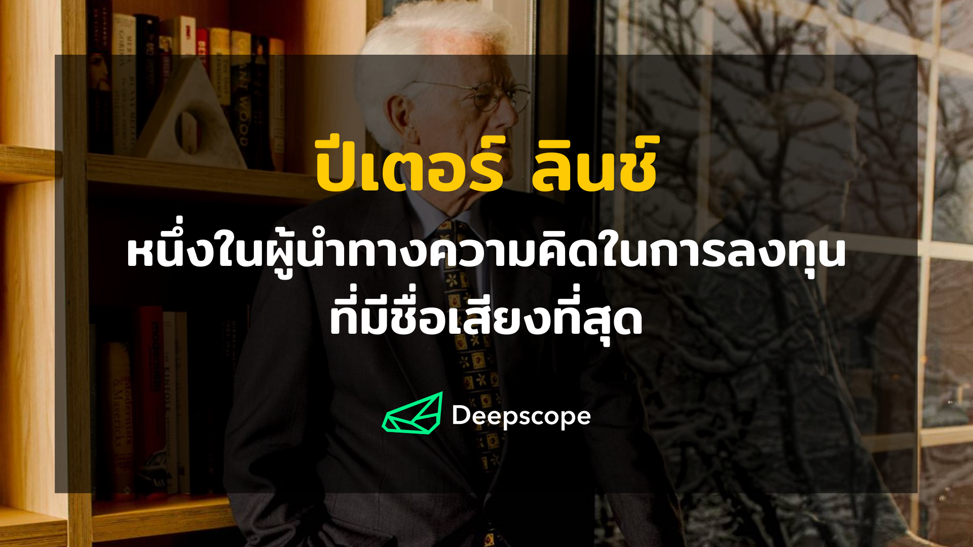 ปีเตอร์ ลินช์ หนึ่งในผู้นำทางความคิดในการลงทุนที่มีชื่อเสียงที่สุด