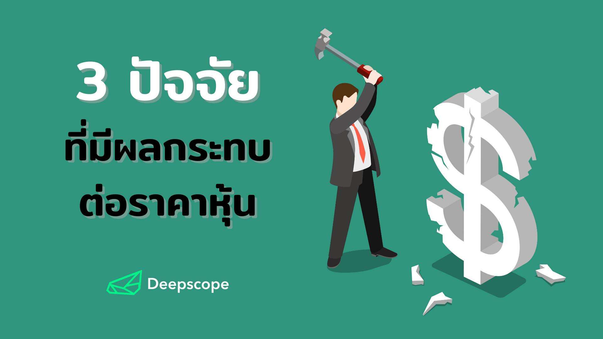3 ปัจจัยที่มีผลกระทบต่อราคาหุ้น