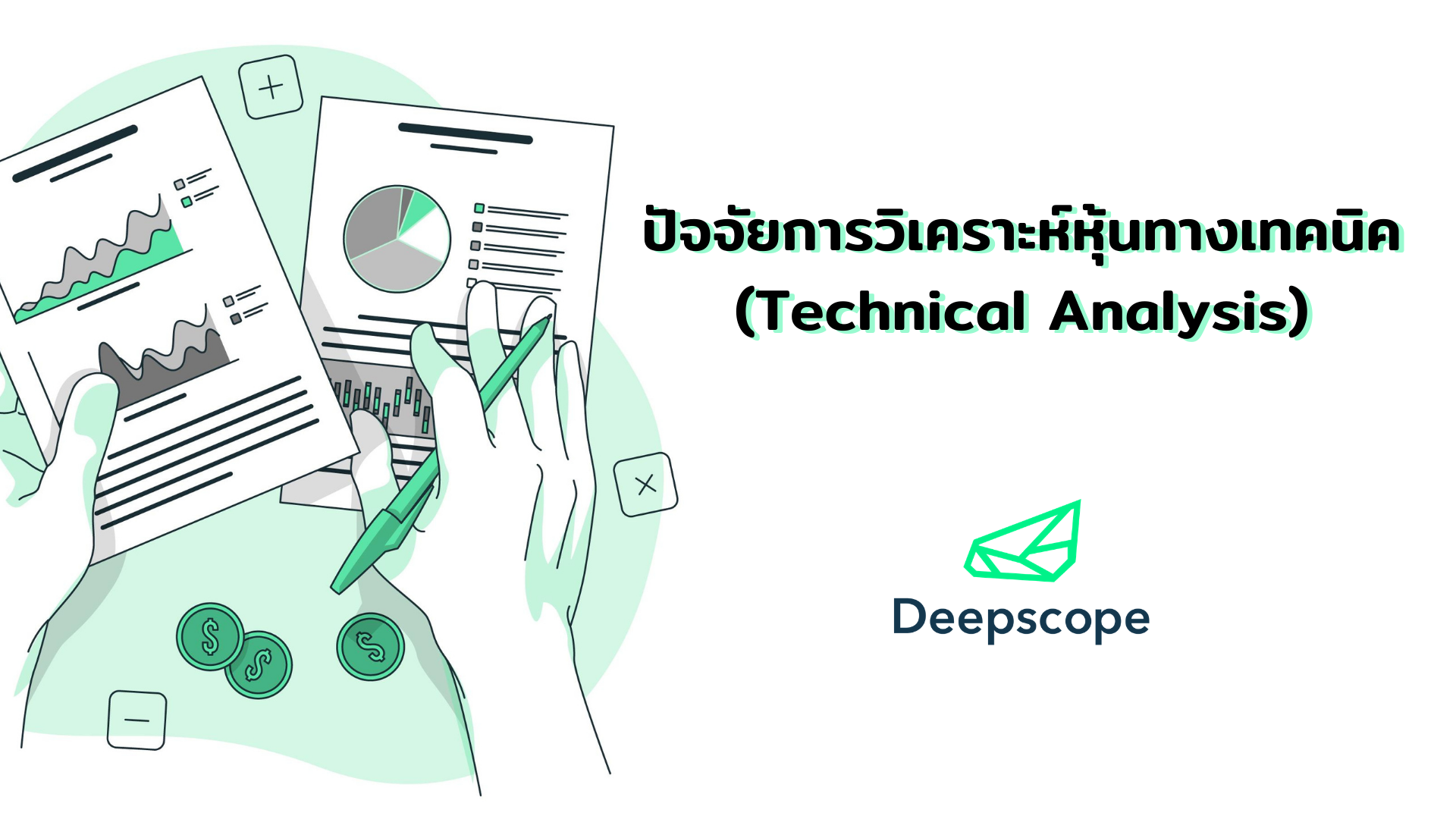 ปัจจัยการวิเคราะห์หุ้นทางเทคนิค (Technical Analysis)