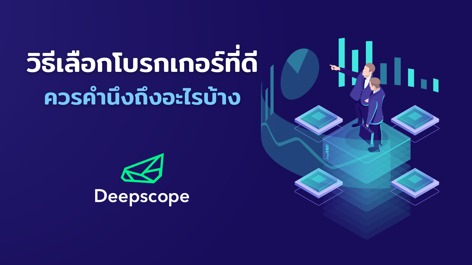 วิธีเลือกโบรกเกอร์ที่ดีควรคำนึงถึงอะไรบ้าง !!!