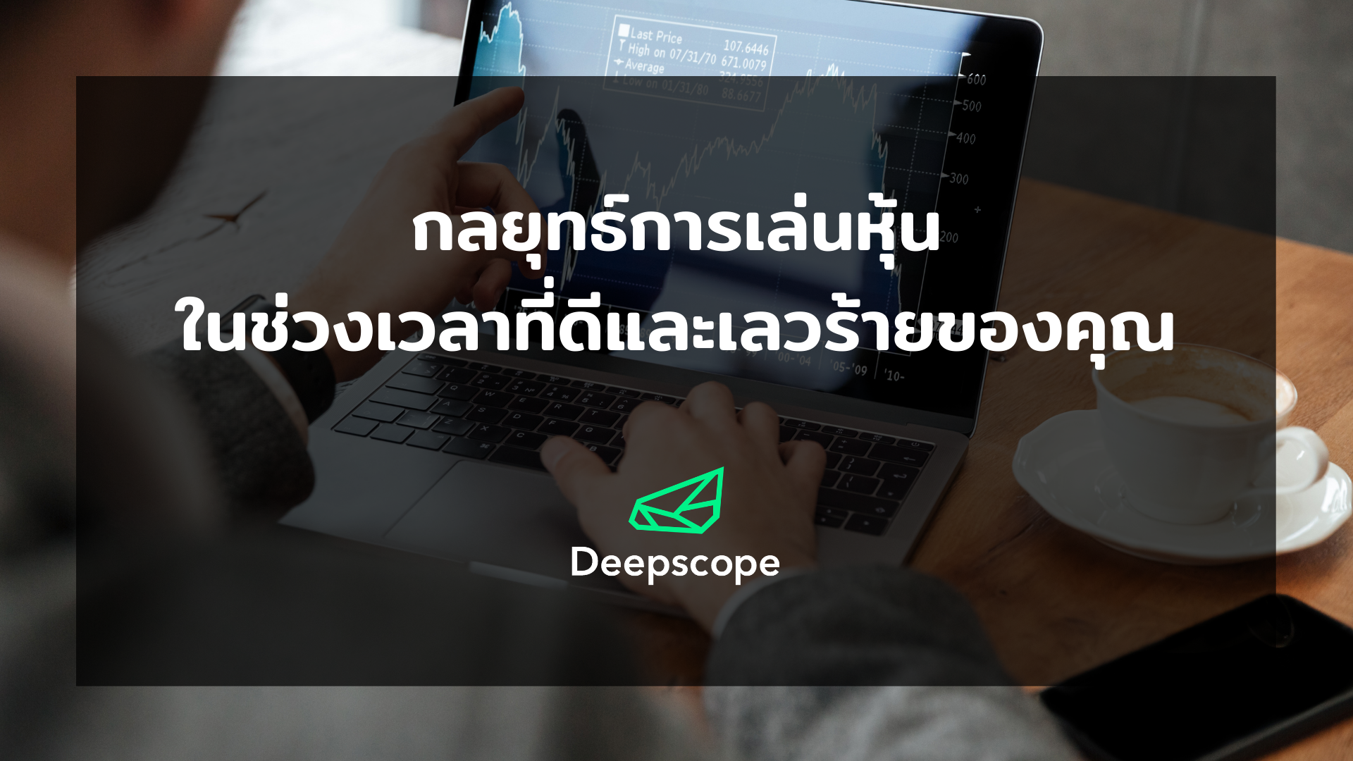 กลยุทธ์การเล่นหุ้น ในช่วงเวลาที่ดีและเลวร้ายของคุณ