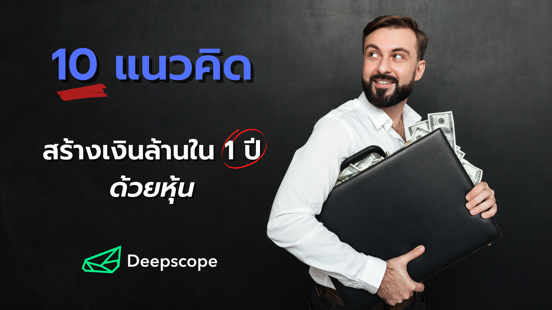 10 แนวคิด สร้างเงินล้านใน 1 ปี ด้วยหุ้น