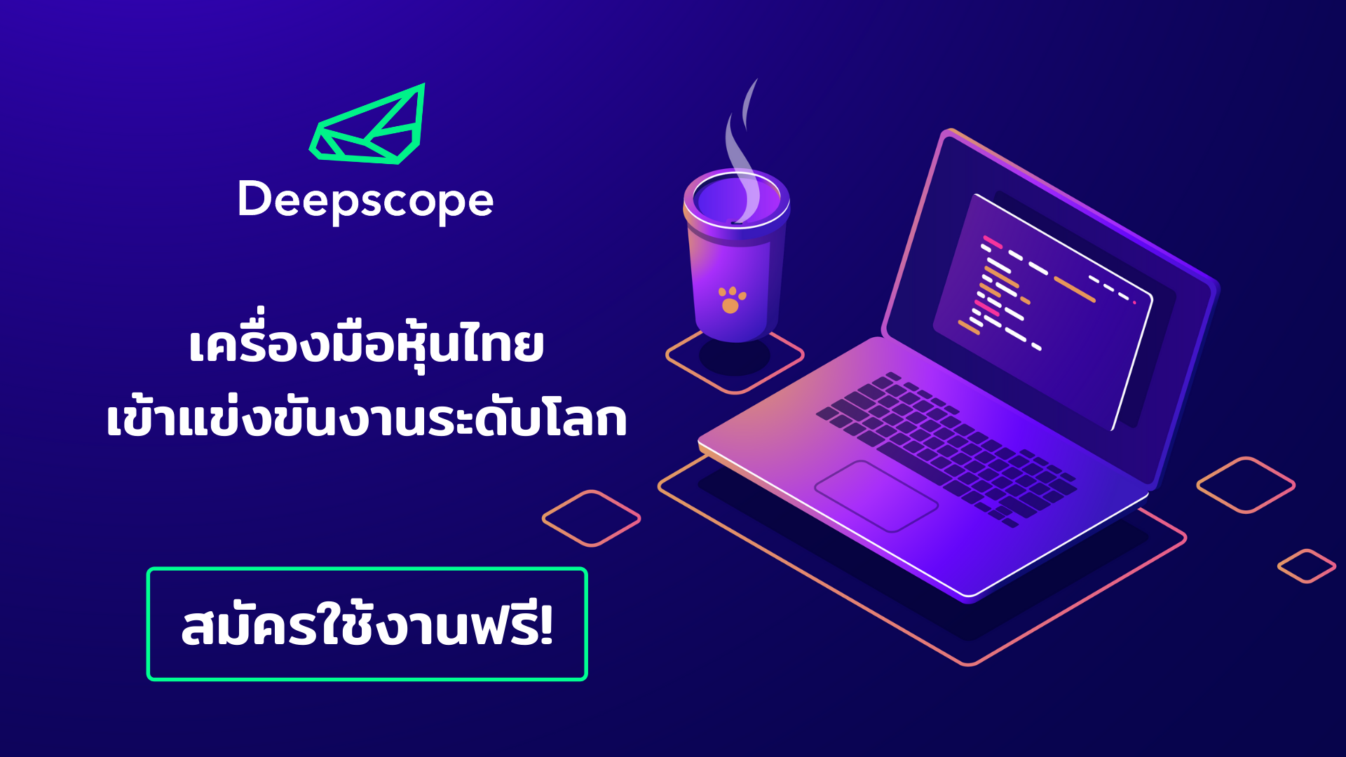 Deepscope เครื่องมือหุ้นไทยเข้าแข่งขันงานระดับโลก สมัครใช้งานฟรี!!