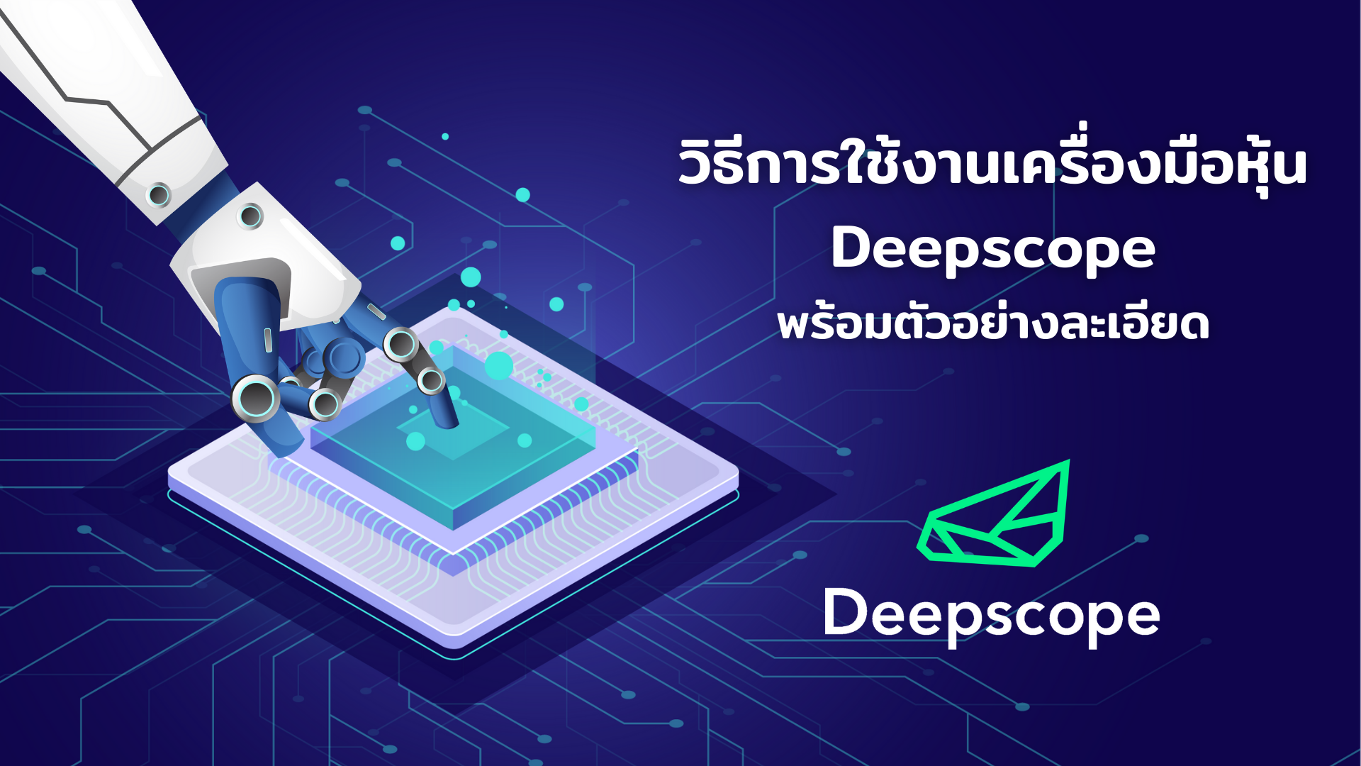 วิธีการใช้งานเครื่องมือหุ้น Deepscope พร้อมตัวอย่างละเอียด