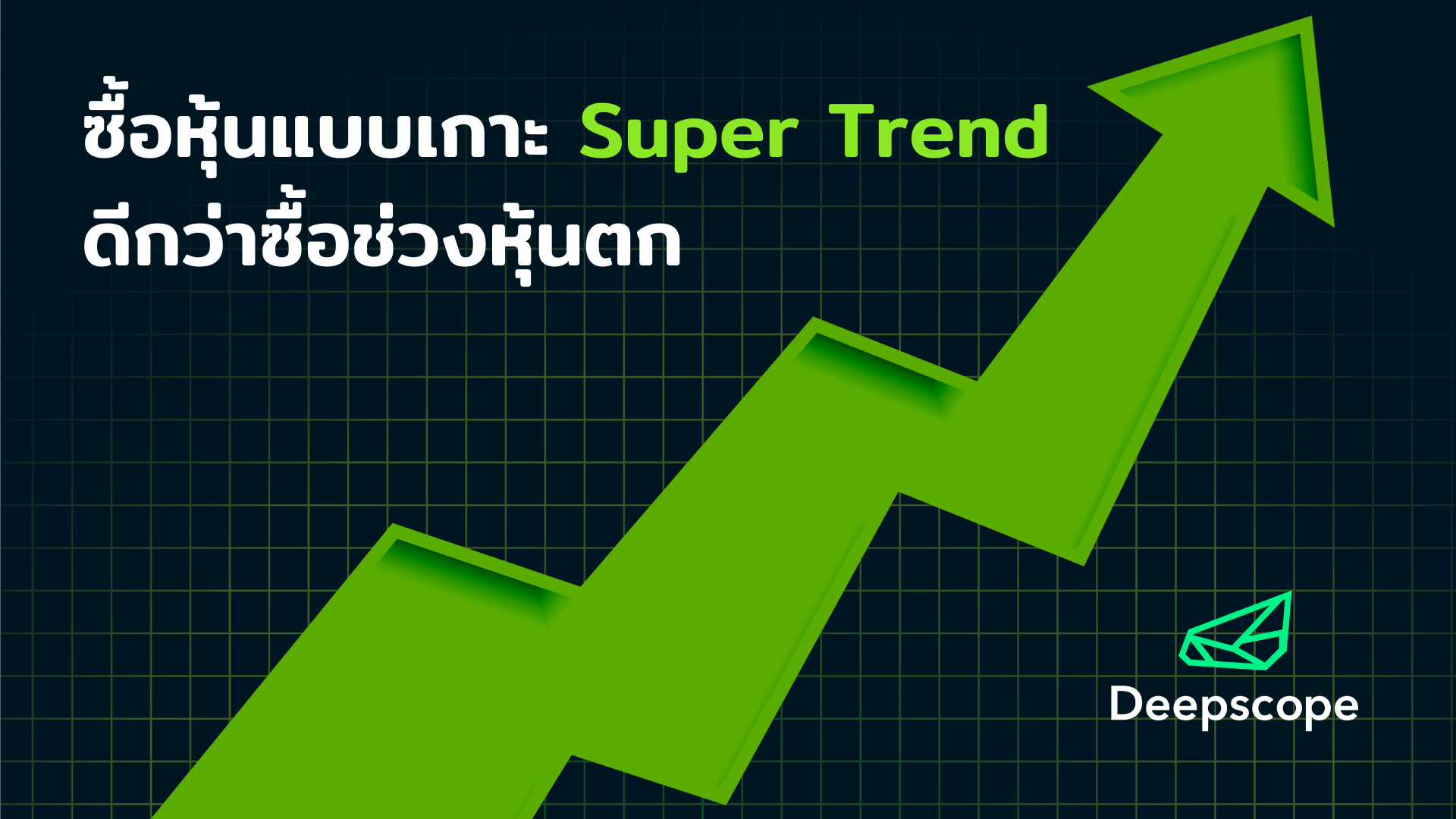 ซื้อหุ้นแบบเกาะ Super Trend ดีกว่าซื้อช่วงหุ้นตก