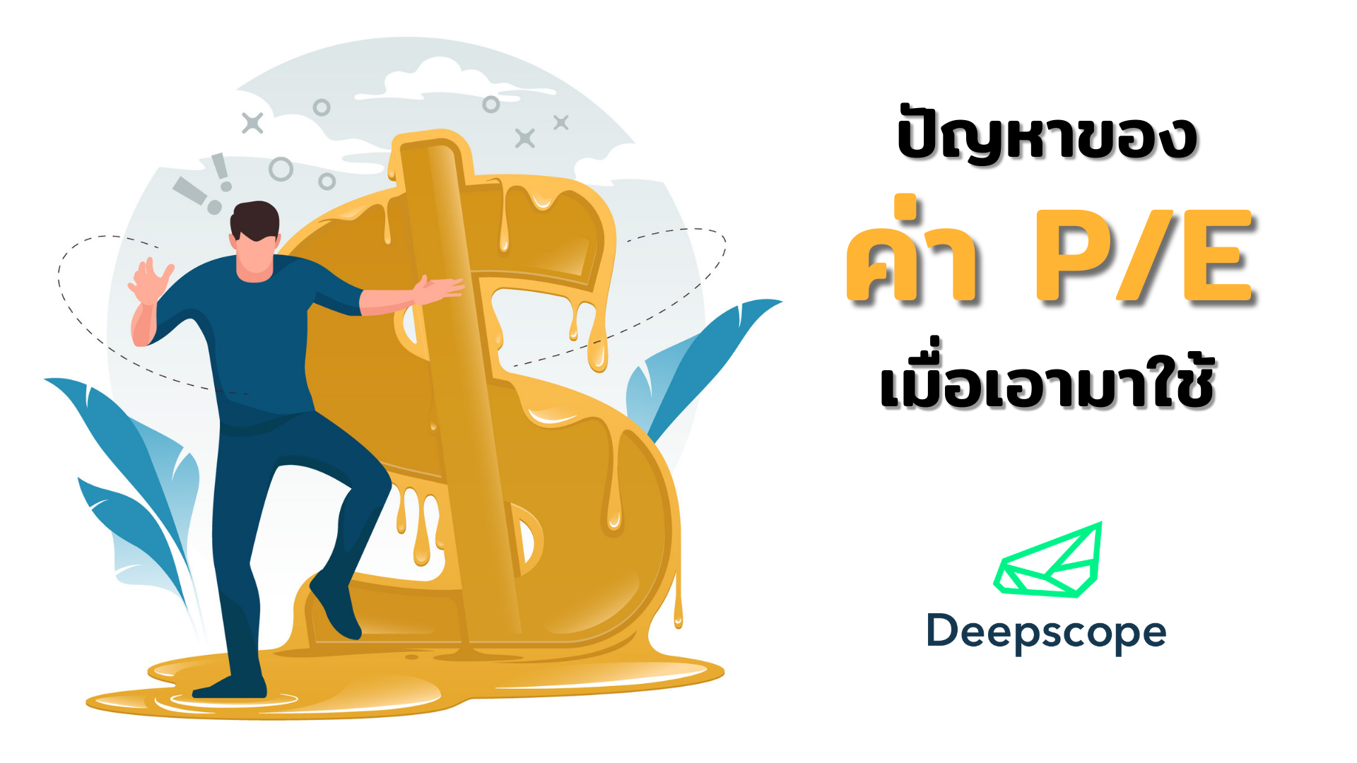 ปัญหาของค่า P/E เมื่อเอามาใช้