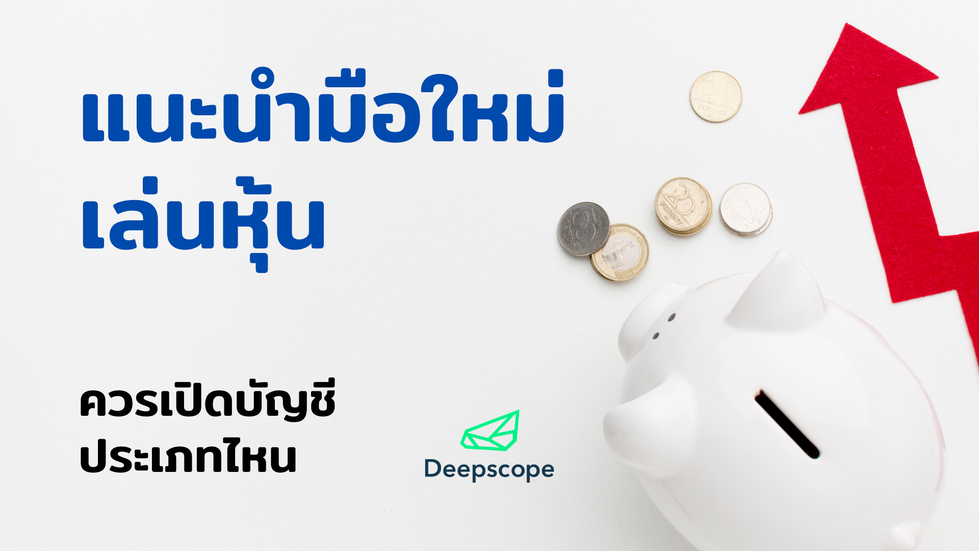 แนะนำมือใหม่เล่นหุ้นควรเปิดบัญชีประเภทไหน