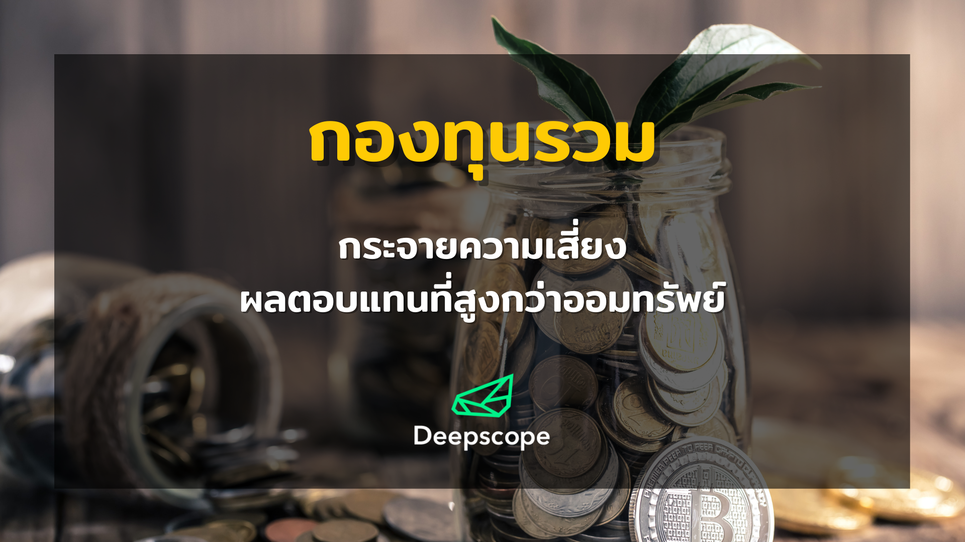 กองทุนรวม - กระจายความเสี่ยง ผลตอบแทนที่สูงกว่าออมทรัพย์