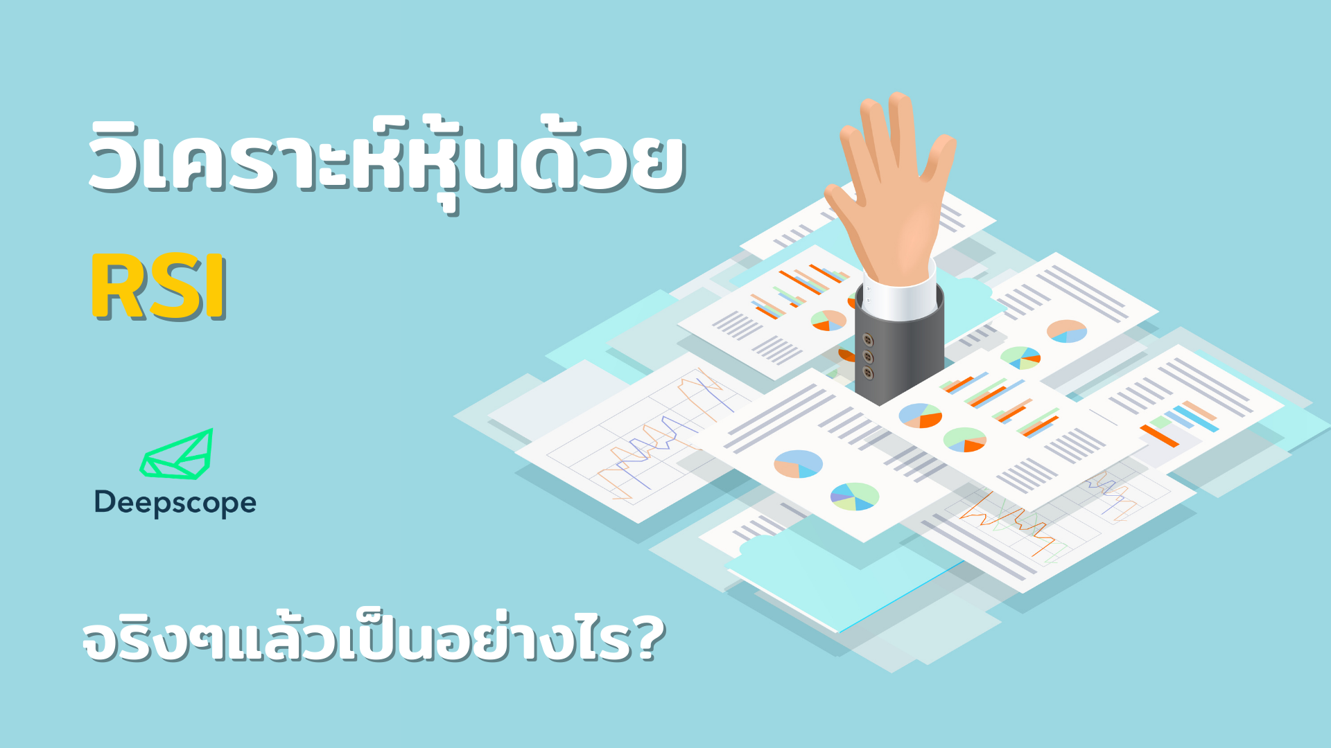 วิเคราะห์หุ้นด้วย RSI จริงแล้วเป็นอย่างไร??