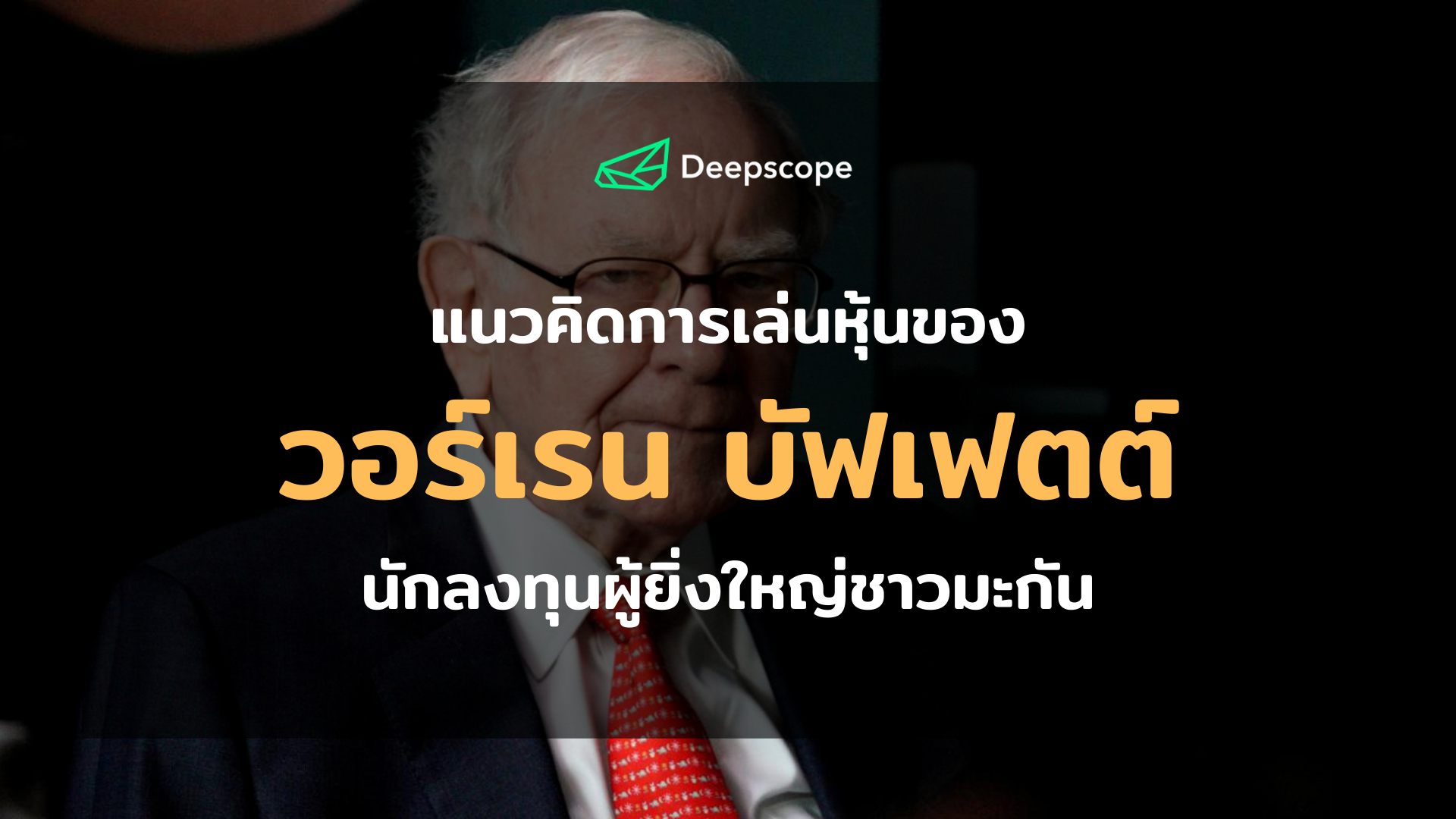 แนวคิดการเล่นหุ้นของ วอร์เรน บัฟเฟตต์ นักลงทุนผู้ยิ่งใหญ่ชาวมะกัน