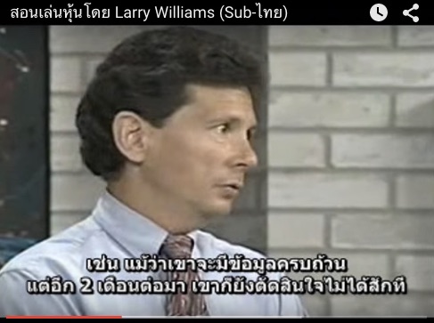 สอนเล่นหุ้นโดย Larry Williams (Sub-ไทย)