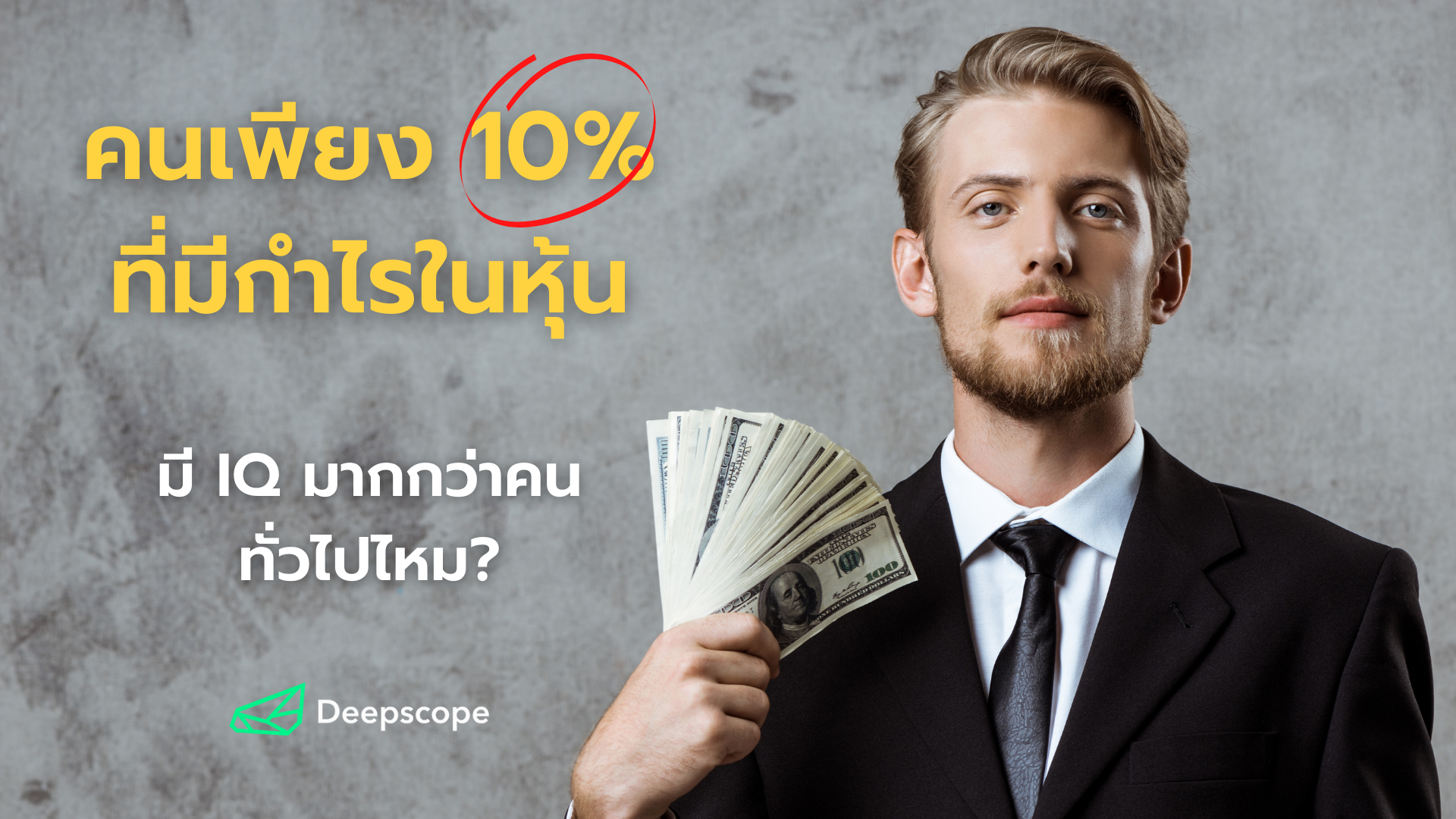 คนเพียง 10% ที่กำไรหุ้น มี IQ มากกว่าคนทั่วไปไหม?