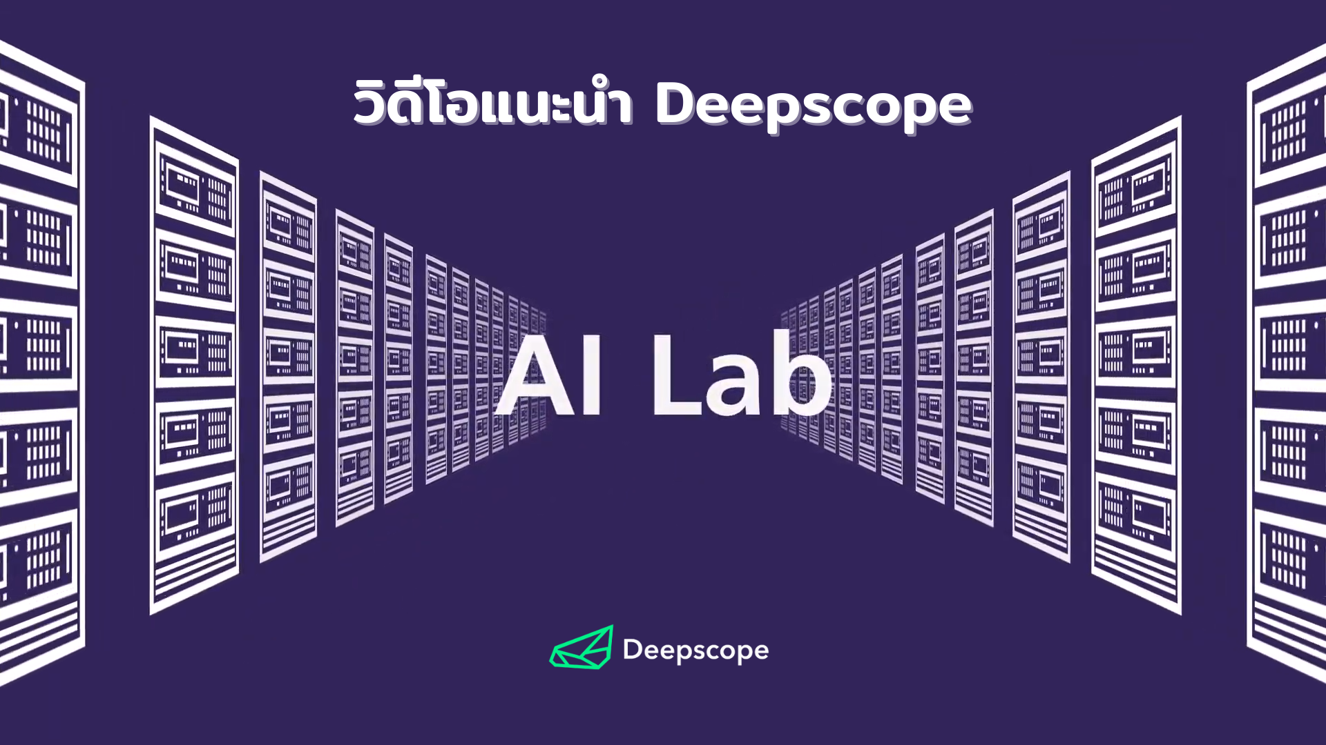 วิดีโอแนะนำ Deepscope