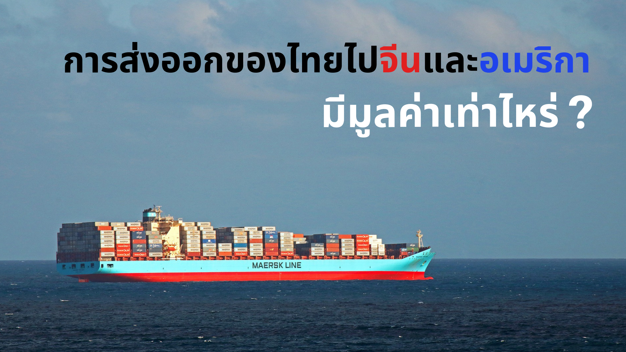 มูลค่าการส่งออกจากไทยไปจีน-สหรัฐ
