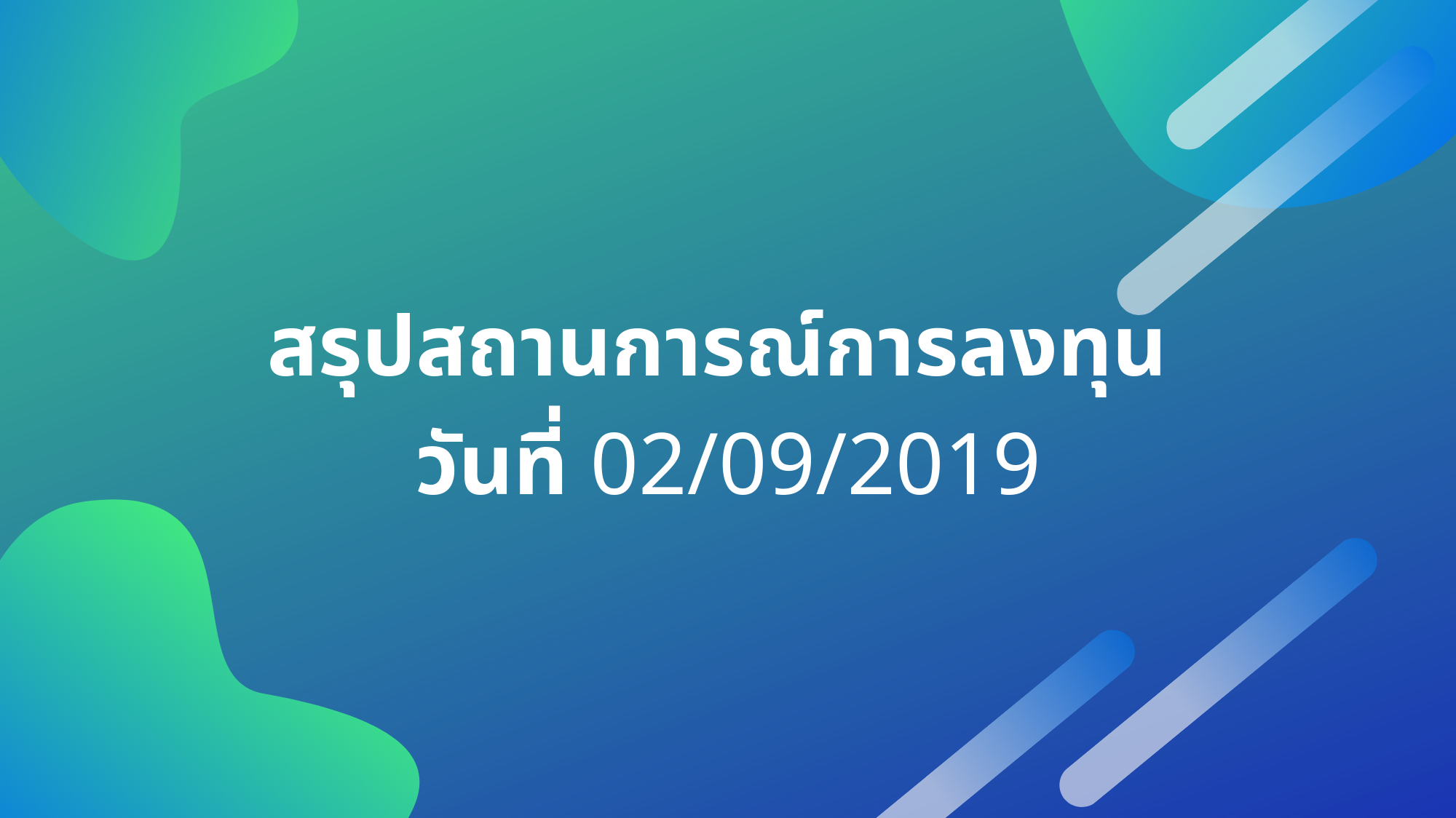 สรุปสถานการณ์การลงทุน วันที่ 02/09/2019