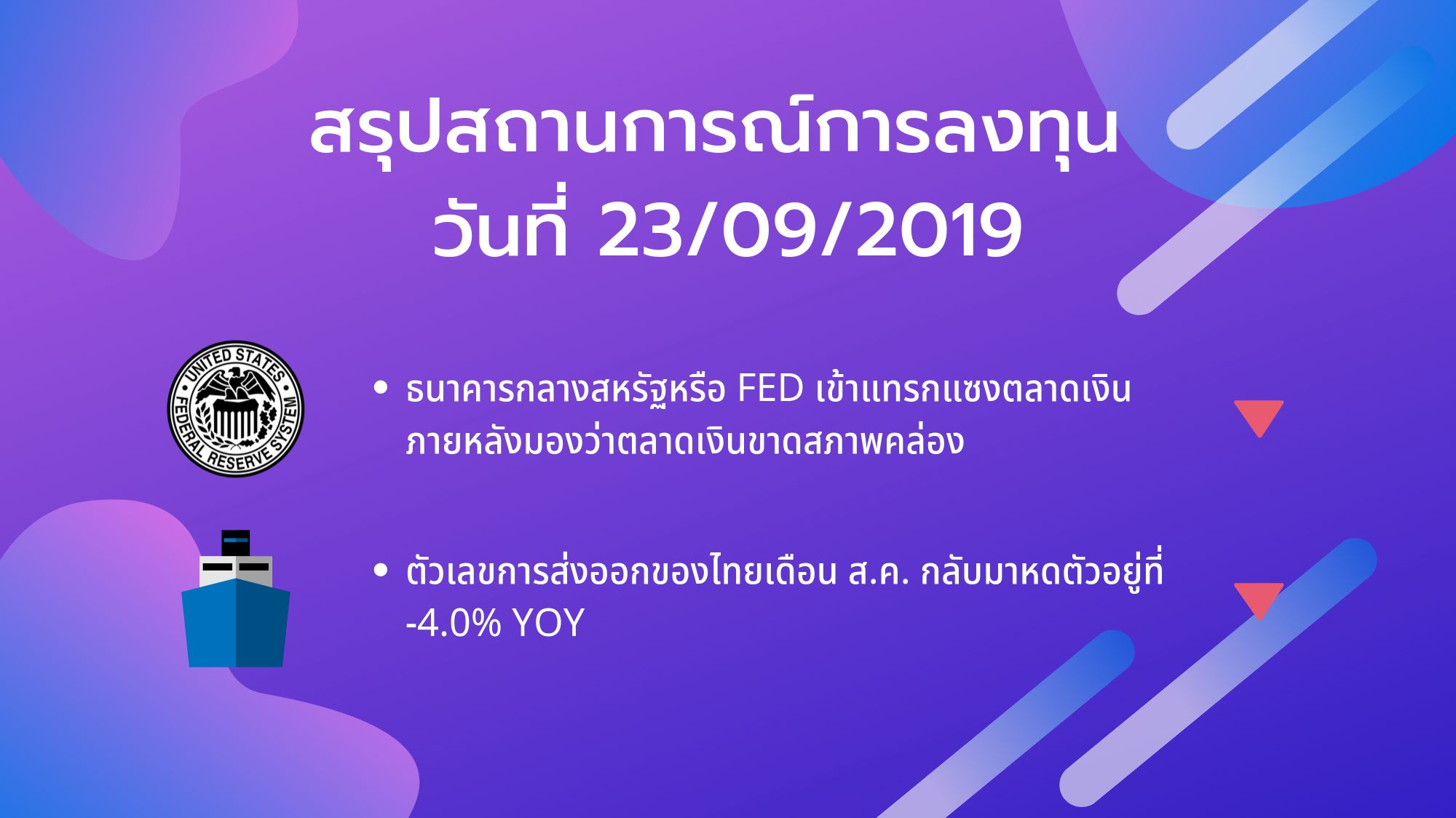 สรุปสถานการณ์การลงทุน วันที่ 23/09/2019