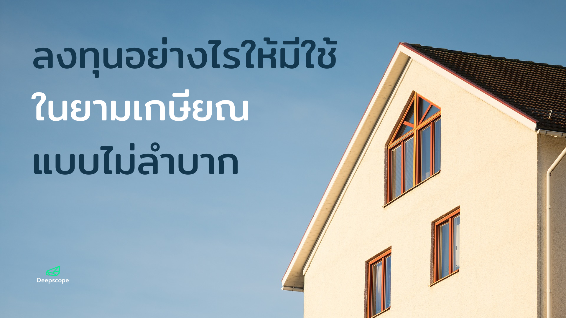 ลงทุนอย่างไร ให้มีใช้ในยามเกษียณแบบไม่ลำบาก