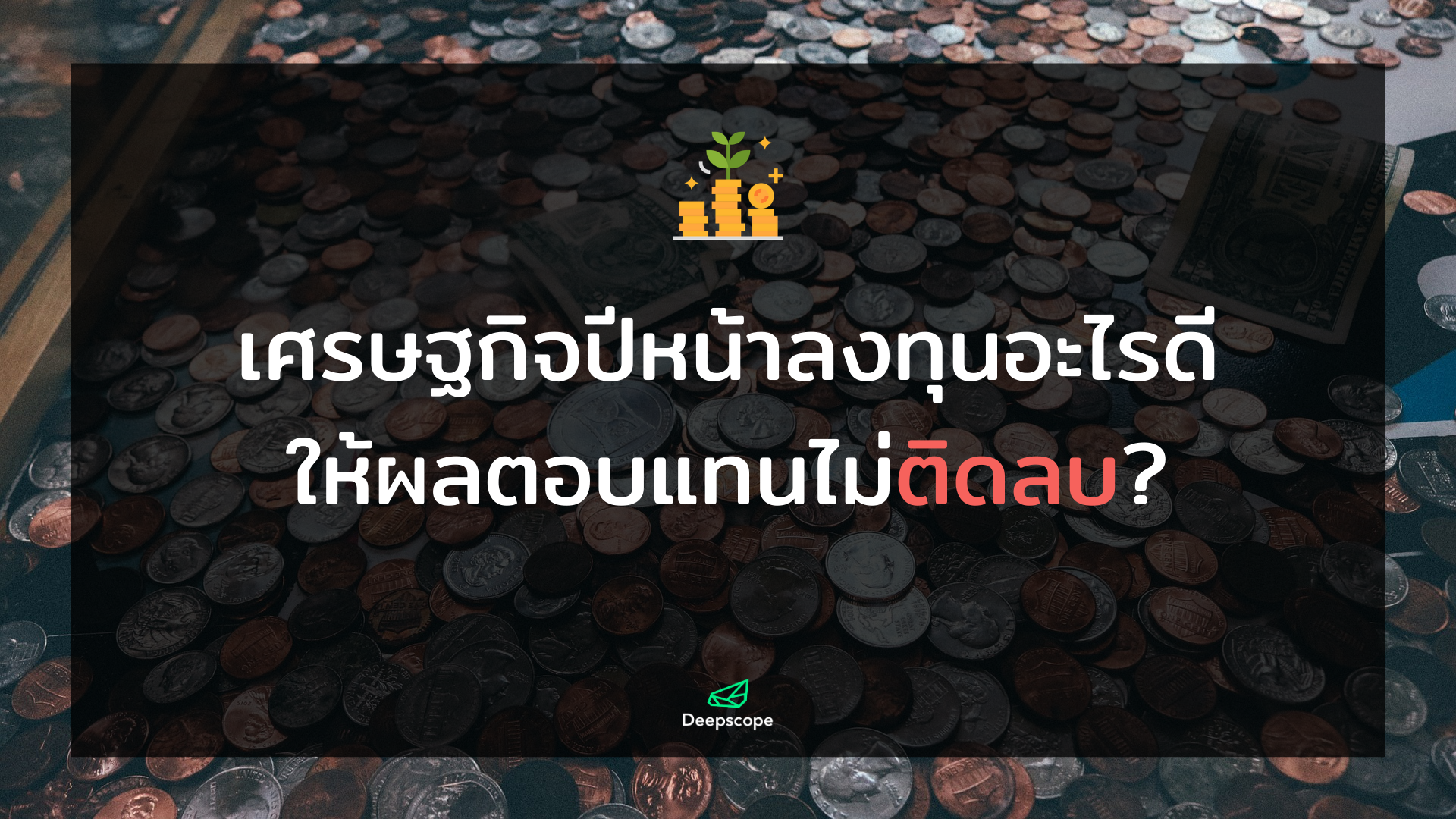 เศรษฐกิจปีหน้าลงทุนอะไรดี ให้ผลตอบแทนไม่ติดลบ ?