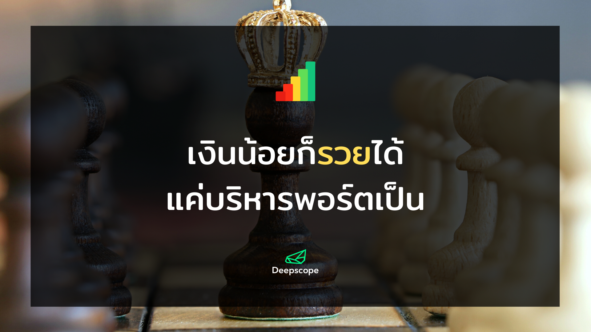 เงินน้อยก็รวยได้ แค่บริหารพอร์ตเป็น
