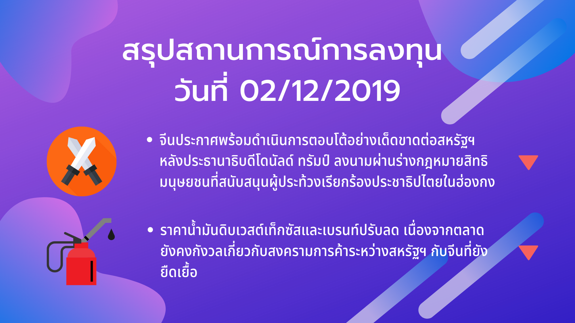 สรุปสถานการณ์การลงทุน วันที่ 02/12/2019