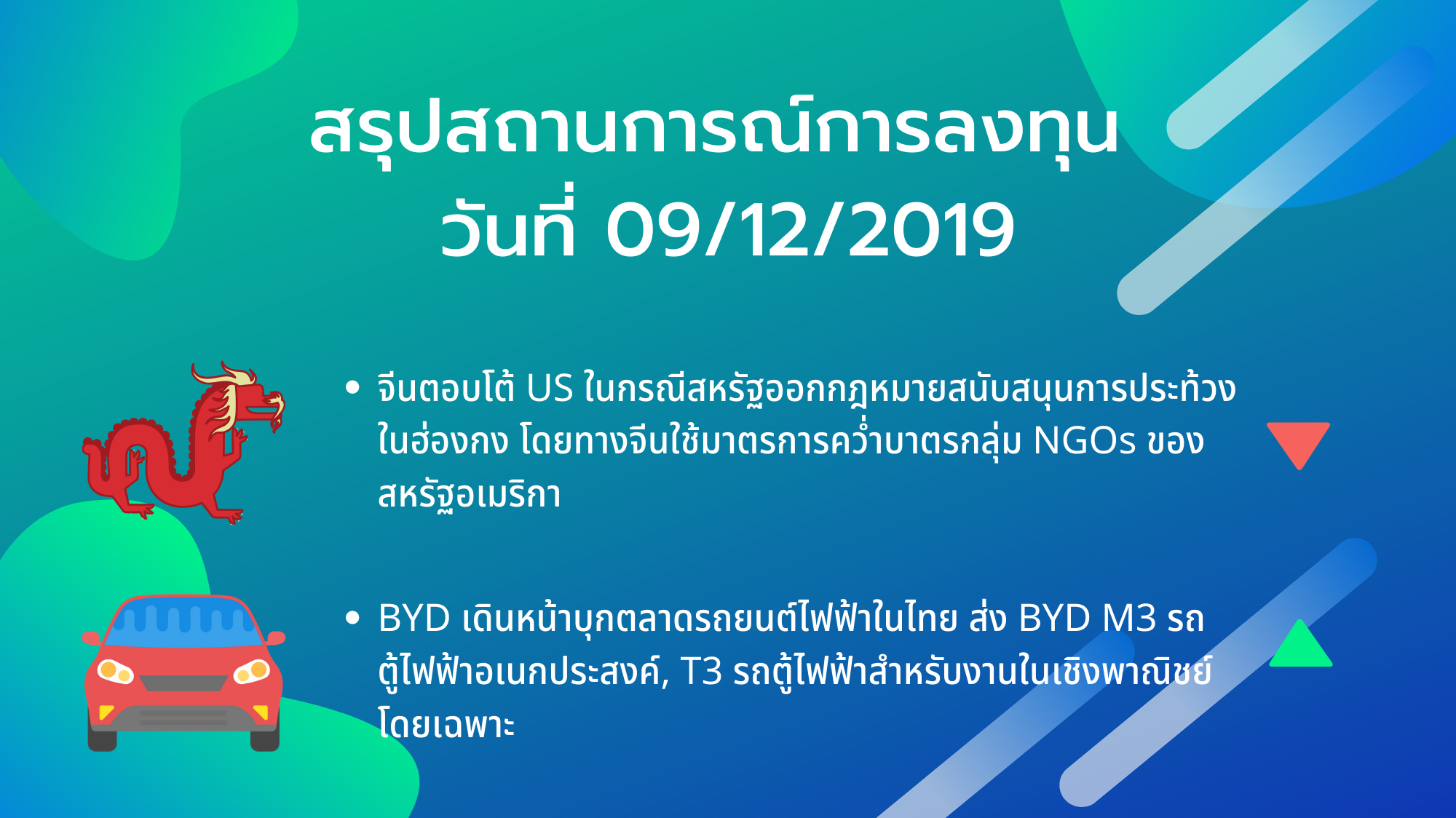 สรุปสถานการณ์การลงทุน วันที่ 09/12/2019