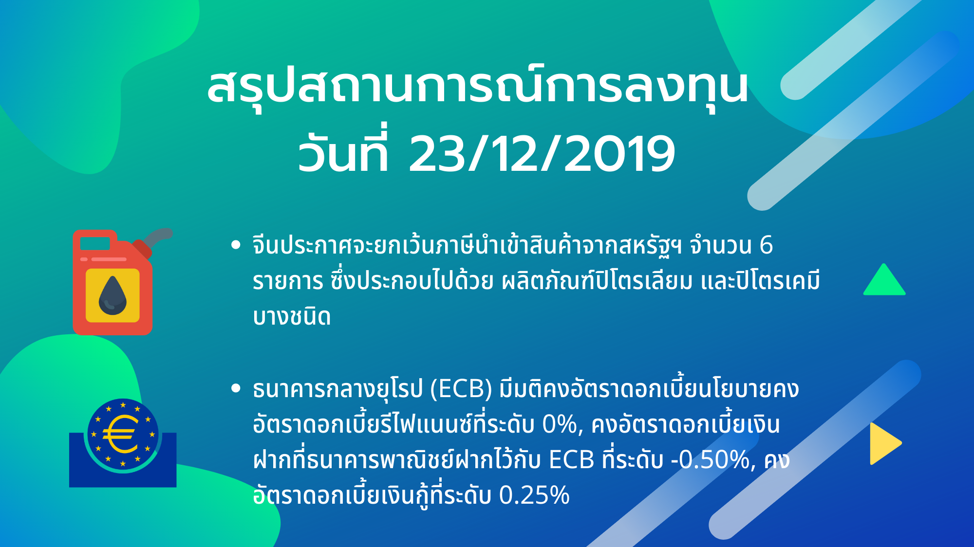 สรุปสถานการณ์การลงทุน วันที่ 23/12/2019