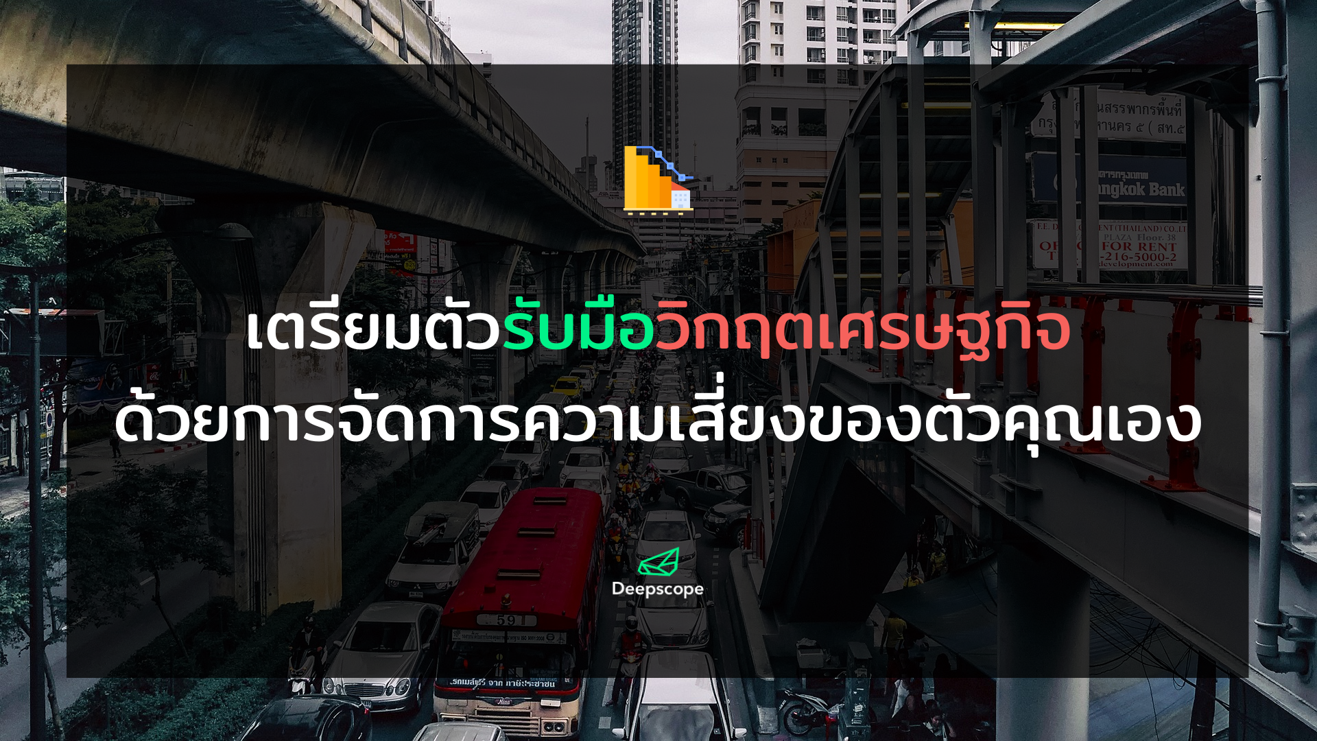 เตรียมตัวรับมือวิกฤตเศรษฐกิจ ด้วยการจัดการความเสี่ยงของตัวคุณเอง