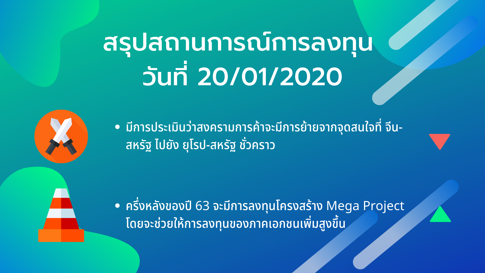 สรุปสถานการณ์การลงทุน วันที่ 20/01/2020