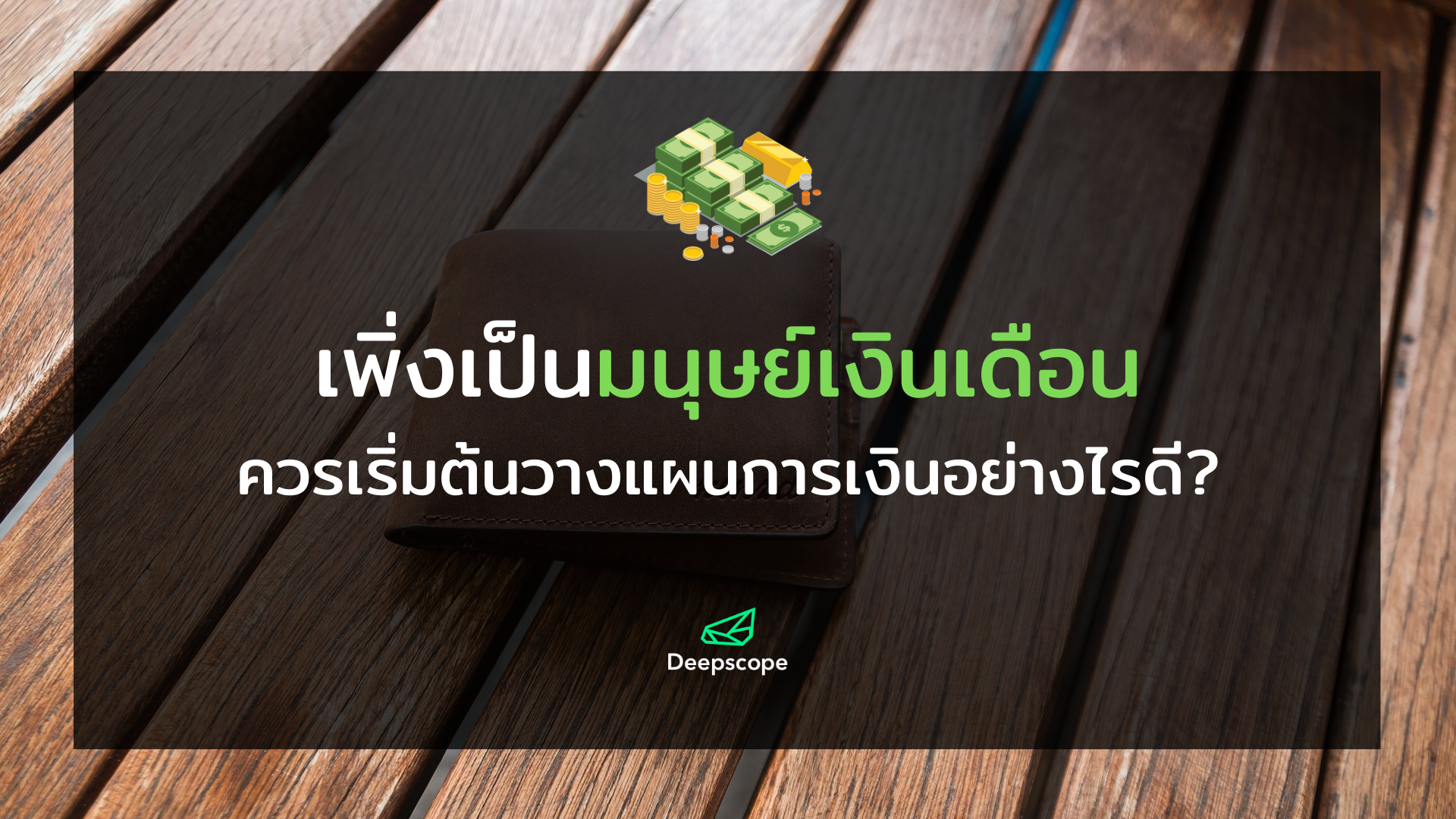 เพิ่งเป็นมนุษย์เงินเดือน ควรเริ่มต้นวางแผนการเงินอย่างไรดี?