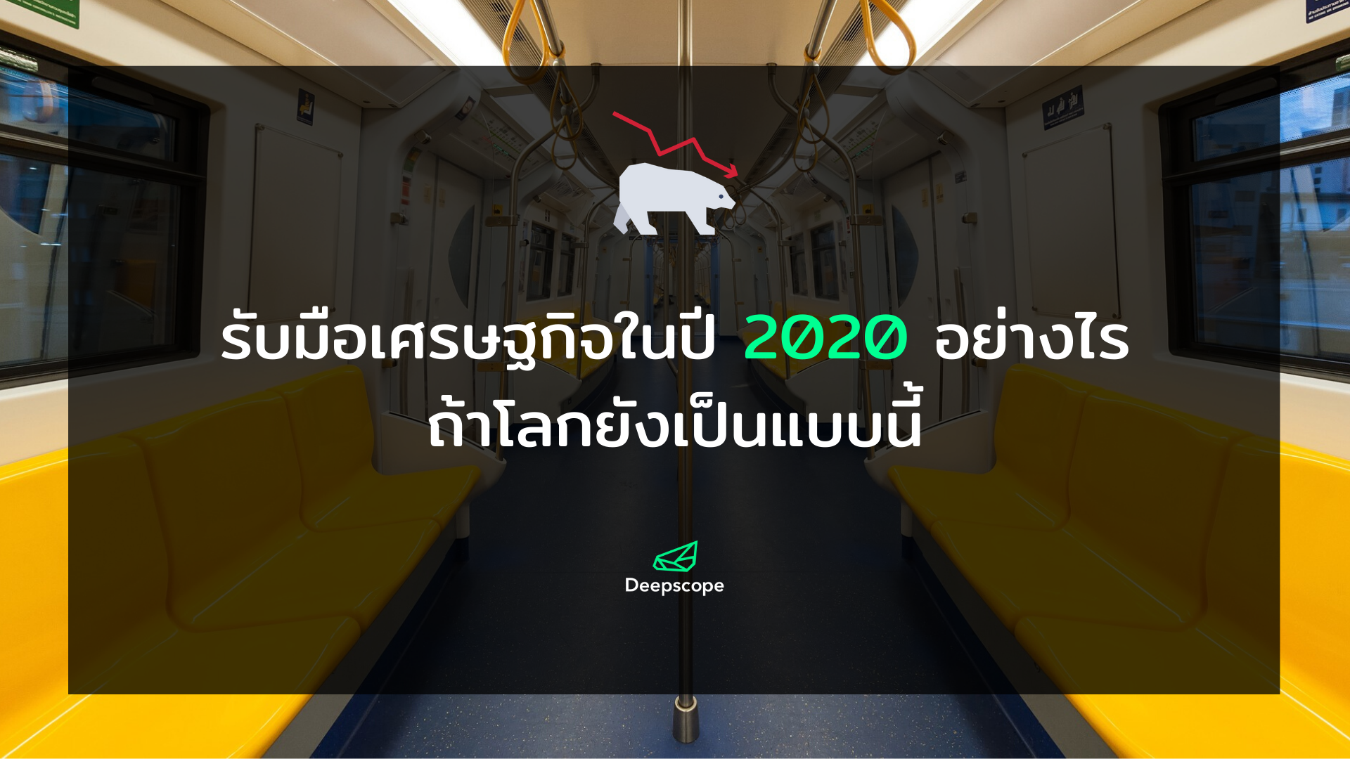 รับมือเศรษฐกิจต่าง ๆ ในปี 2020 อย่างไร ถ้าโลกยังเป็นแบบนี้