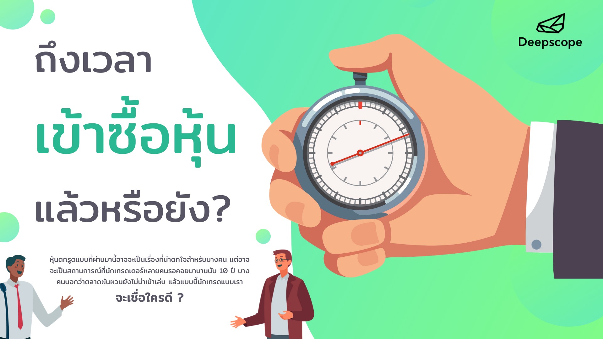 ถึงเวลาเข้าซื้อหุ้นแล้วหรือยัง?