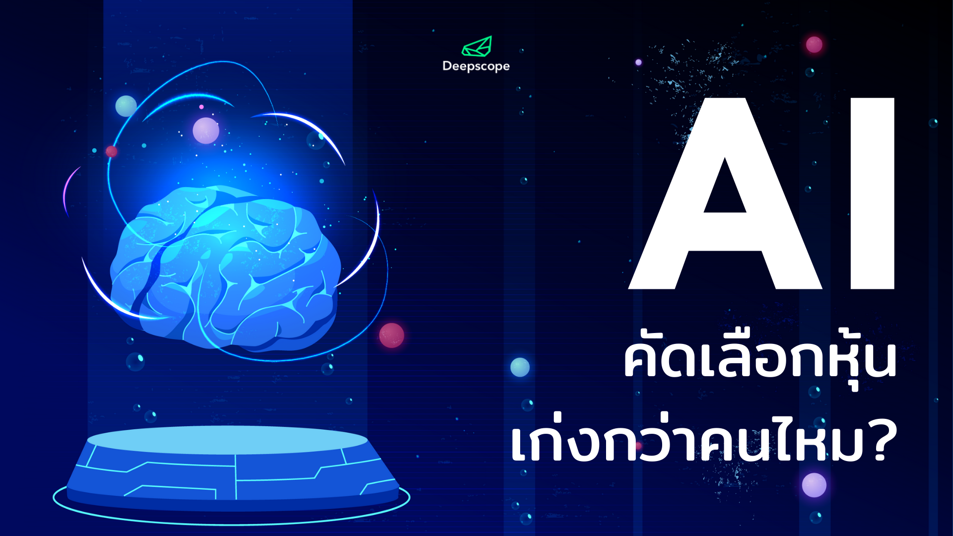 AI คัดเลือกหุ้นเก่งกว่าคน จริงไหม ?