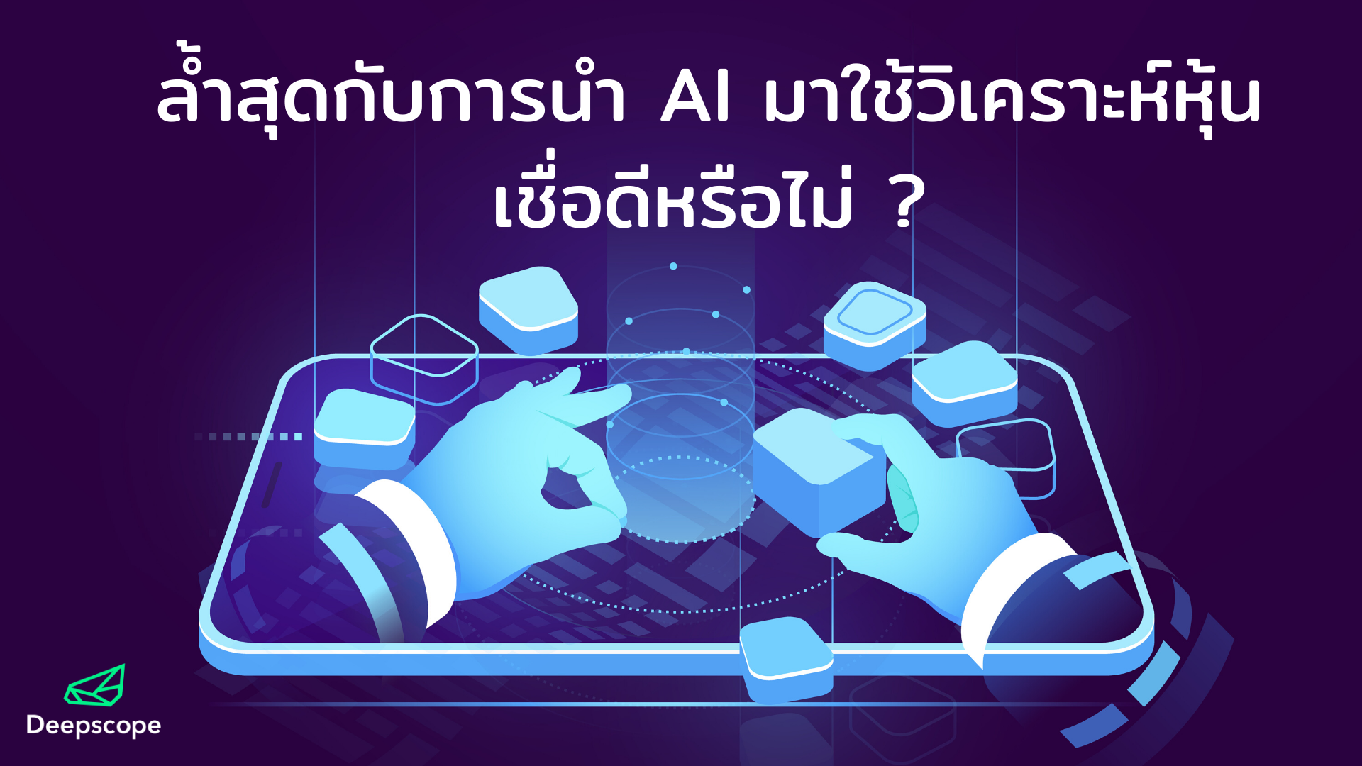 ล้ำสุด กับการนำ AI มาใช้วิเคราะห์หุ้น เชื่อดีหรือไม่ ?