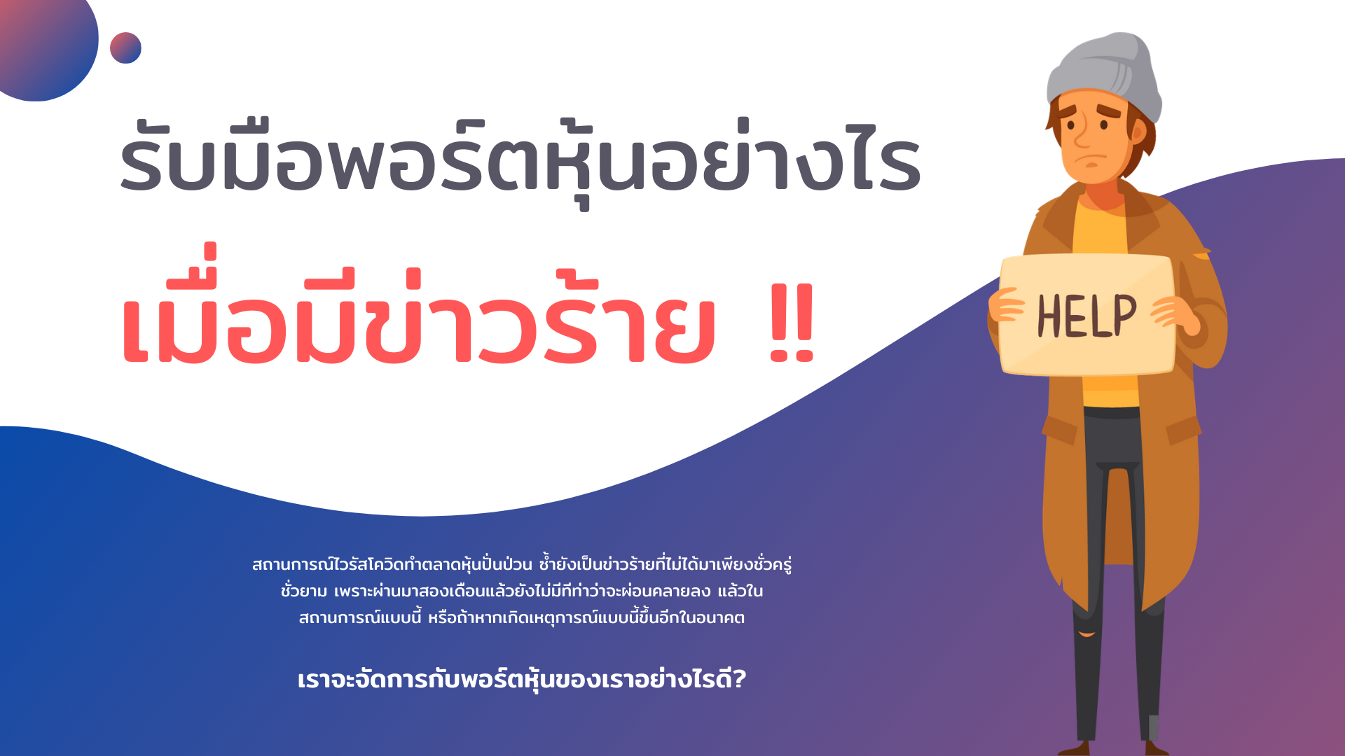 รับมือพอร์ตหุ้นอย่างไร เมื่อมีข่าวร้าย !!